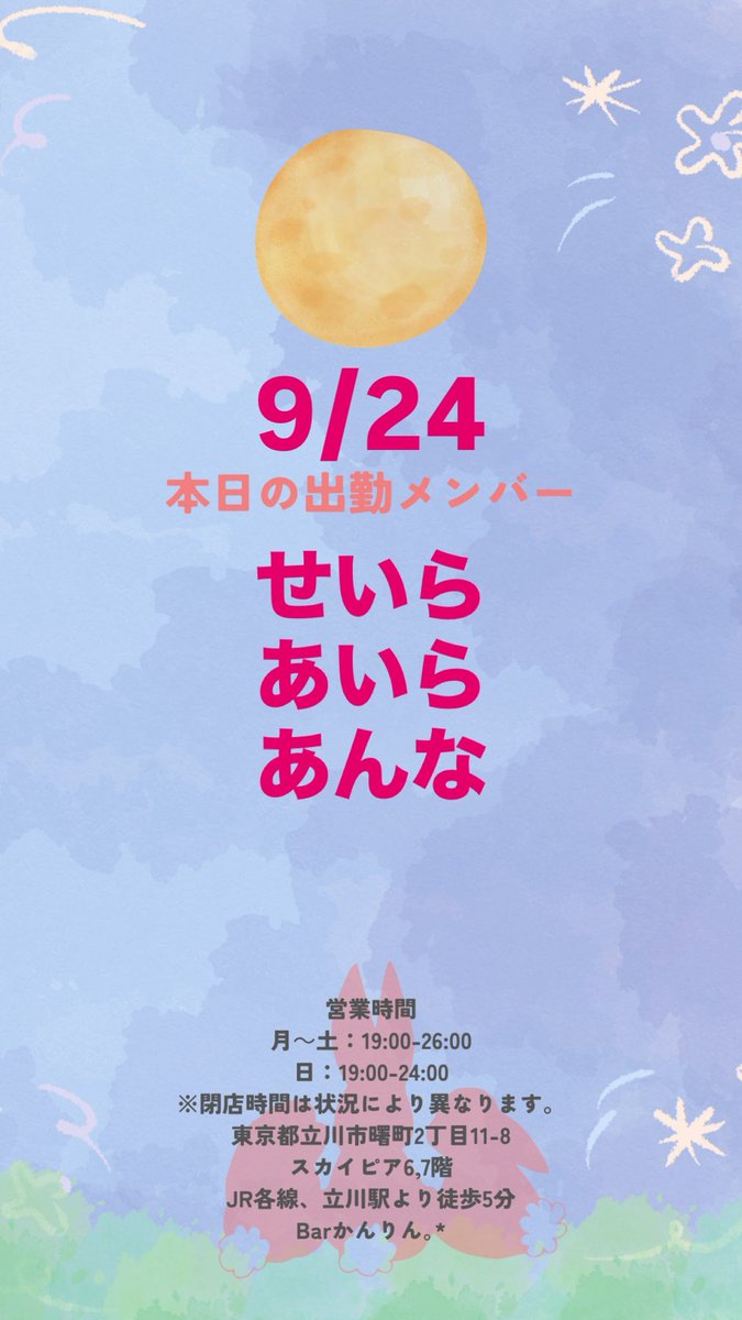 kanrin1029's tweet photo. こんばんは、barかんりん｡*です！🥃
本日の出勤メンバーです！

⏰本日の営業時間は19:00〜26:00です！！
※状況により24:00閉店となる場合もございます。

🥃限定ボトルキャンペーン実施中！
🎂9/25,9/26 かれんbirthday❣️

本日もご来店お待ちしております！🙇‍♀️ https://t.co/V87R1cuS3o