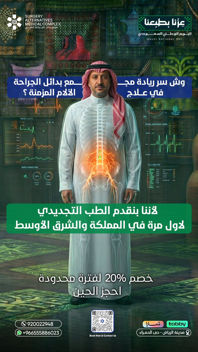 samcksa1's tweet photo. وش سر ريادة مجمع بدائل الجراحة في علاج الآلام المزمنة؟ 👀
لأن ولأول مرة في المملكة والشرق الأوسط  في مركز بدائل الجراحة 
هدفنا مو إن الألم يخف وبس
بل  نبحث عن سببه ونحدد الأنسب لحالتك.

اكتشف السر أكثر في الكاروسيل 👆
احجز موعدك الآن واستفد من خدماتنا.
استمتعوا بخصومات اليوم الوطني 🇸🇦
وخذوا خطوتكم نحو التعافي بخصم 20%.
Whatsapp +966555886023
زور موقعنا للحجز
https://t.co/H0C3SL2686