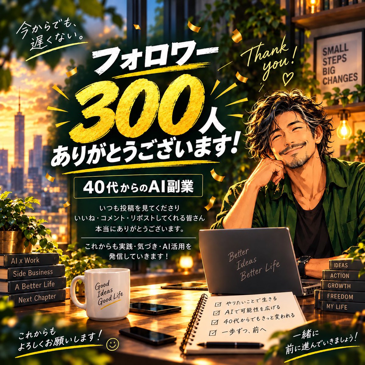 Yuichi1673402's tweet photo. 仕事から帰ってXを開いたら、
フォロワー300人になってました😳

昨日「200人達成しました！」って投稿したばかりなのに、
まさか1日で300人まで増えるとは思ってませんでした。

フォローしてくれた皆さん、
本当にありがとうございます😊

まだまだ始めたばかりですが、
こうやって反応をもらえると続ける励みになります。

これからも40代からのAI副業をテーマに、
自分で試したことや気づいたことを発信していきます。

これからも気軽に絡んでください✨
よろしくお願いします！