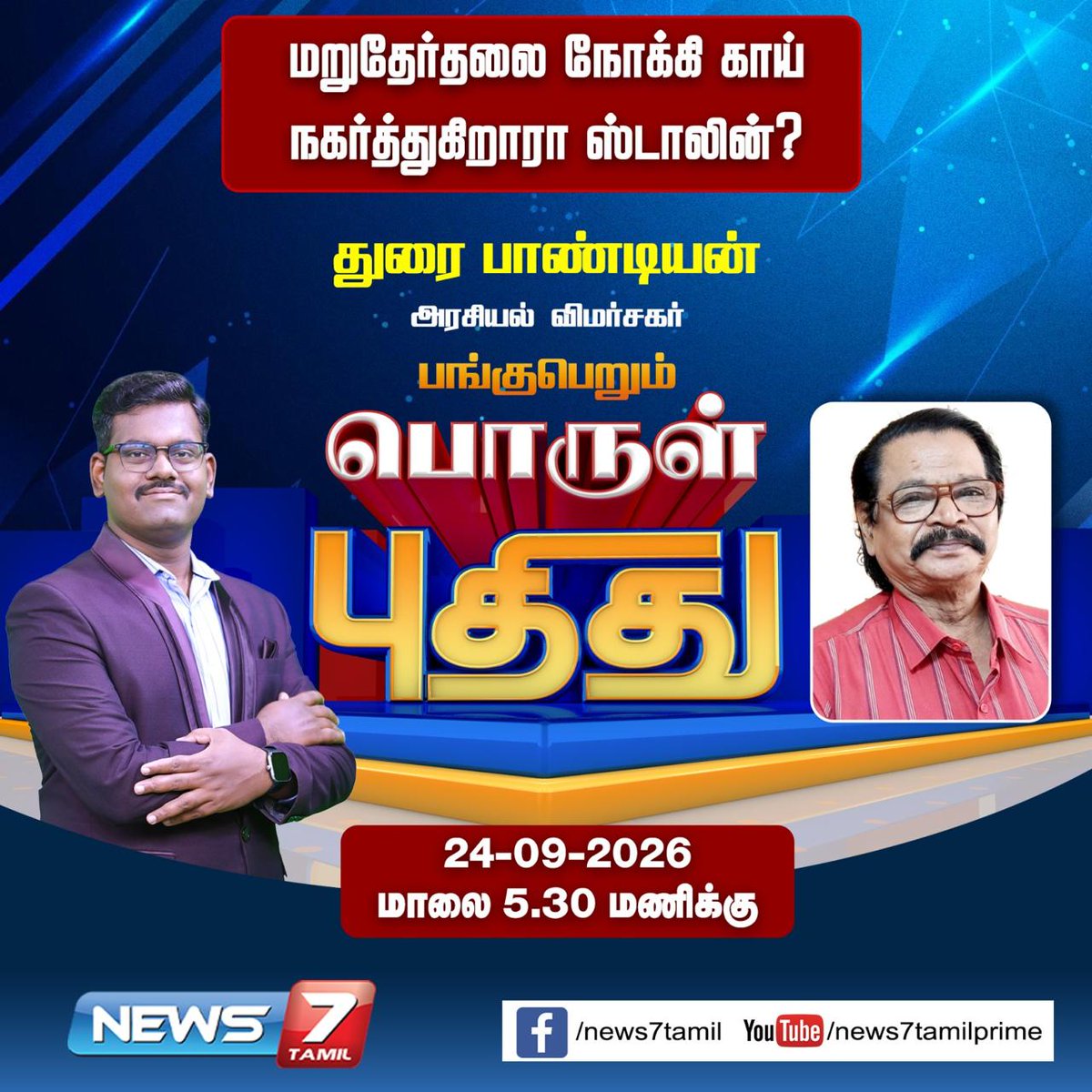 news7tamil's tweet photo. மறுதேர்தலை நோக்கி காய் நகர்த்துகிறாரா ஸ்டாலின்?
#PorulPuthithu | #MKstalin | #ByElection | #ReElection | #DMK | #News7Tamil https://t.co/O5TvnYmQwM