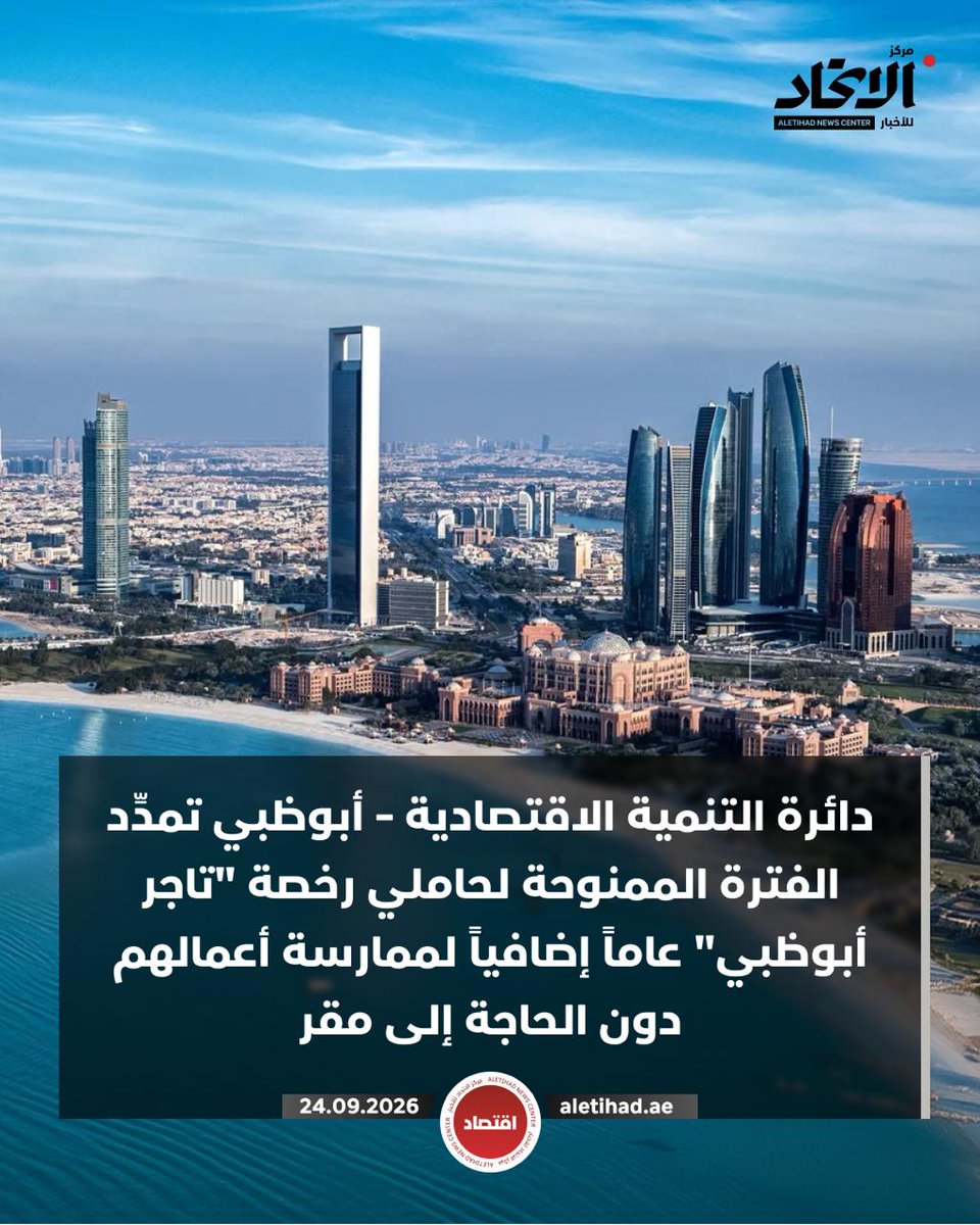 oloumaldar's tweet photo. دائرة التنمية الاقتصادية – أبوظبي تمدِّد الفترة الممنوحة لحاملي رخصة "تاجر أبوظبي" عاماً إضافياً لممارسة أعمالهم دون الحاجة إلى مقر، ما يدعم تسهيل ممارسة الأعمال ضمن أكثر من 1,200 نشاط اقتصادي في الإمارة 

#مركز_الاتحاد_للأخبار https://t.co/PZu5nqv5XW