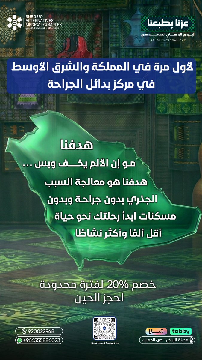 samcksa1's tweet photo. وش سر ريادة مجمع بدائل الجراحة في علاج الآلام المزمنة؟ 👀
لأن ولأول مرة في المملكة والشرق الأوسط  في مركز بدائل الجراحة 
هدفنا مو إن الألم يخف وبس
بل  نبحث عن سببه ونحدد الأنسب لحالتك.

اكتشف السر أكثر في الكاروسيل 👆
احجز موعدك الآن واستفد من خدماتنا.
استمتعوا بخصومات اليوم الوطني 🇸🇦
وخذوا خطوتكم نحو التعافي بخصم 20%.
Whatsapp +966555886023
زور موقعنا للحجز
https://t.co/H0C3SL2686