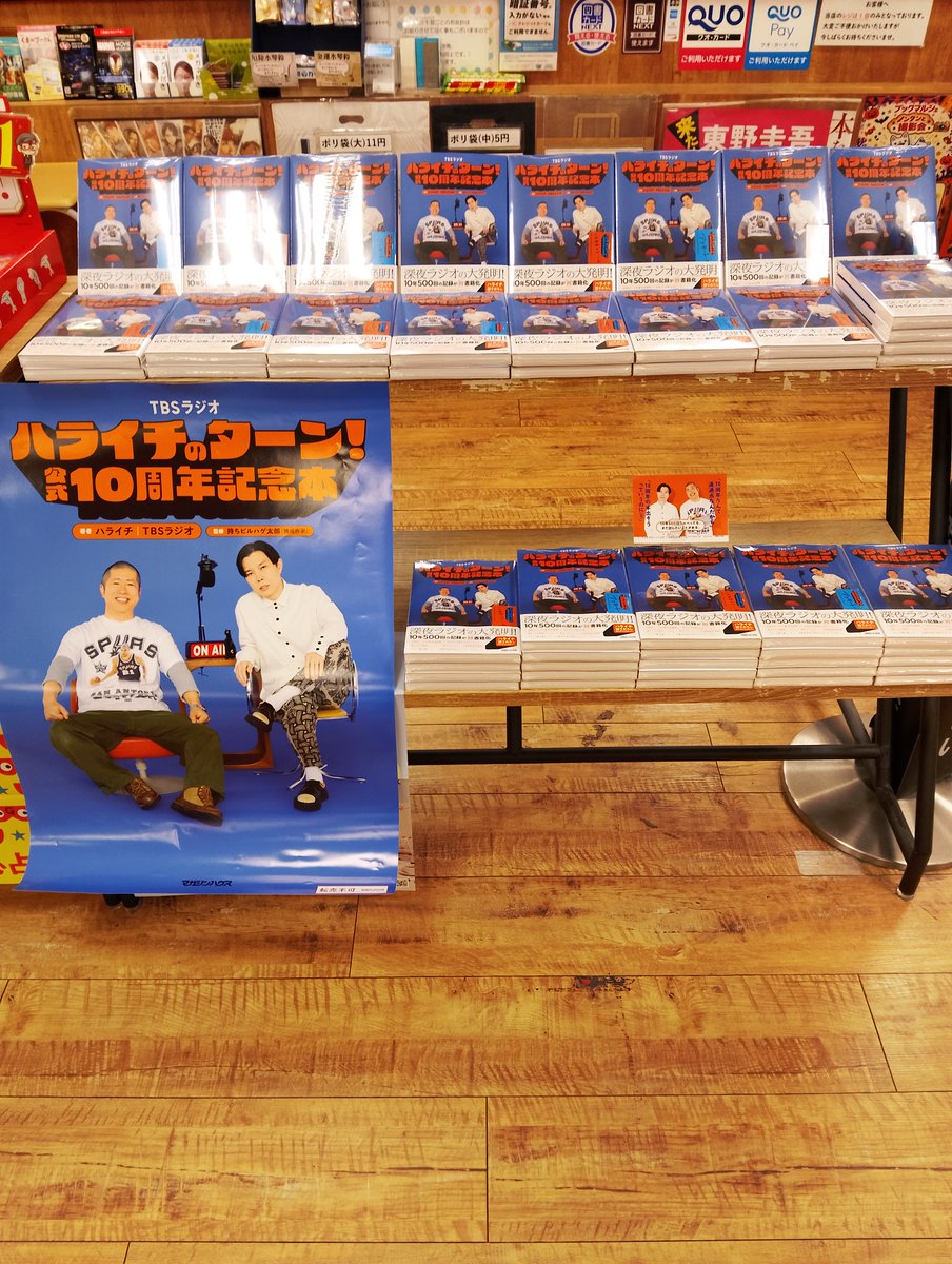bookmarcheageo's tweet photo. ハライチが生まれ育った埼玉県上尾にて
『ハライチのターン！公式１０周年記念本』本日発売です。特典のしおりもついております。ご来店お待ちしております。
＃ハライチ　＃TBSラジオ　＃マガジンハウス https://t.co/Wpja5kTGtf