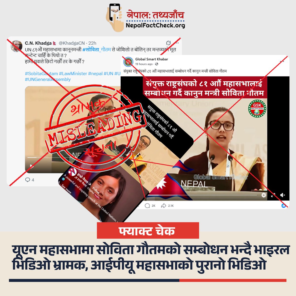NepalFactCheck's tweet photo. सोविता गौतमले यूएन महासभामा सम्बोधन गरेको भन्दै भाइरल भिडिओ भ्रामक छ ।
भिडिओ वास्तवमा सन् २०२५ अप्रिलमा तास्कन्दमा आयोजित आईपीयूको १५०औँ महासभाको हो।
पूरा तथ्यजाँच पढ्नुहोस् :
https://t.co/FbKyNqLDJE
#NepalFactCheck https://t.co/QlD6CONIDm