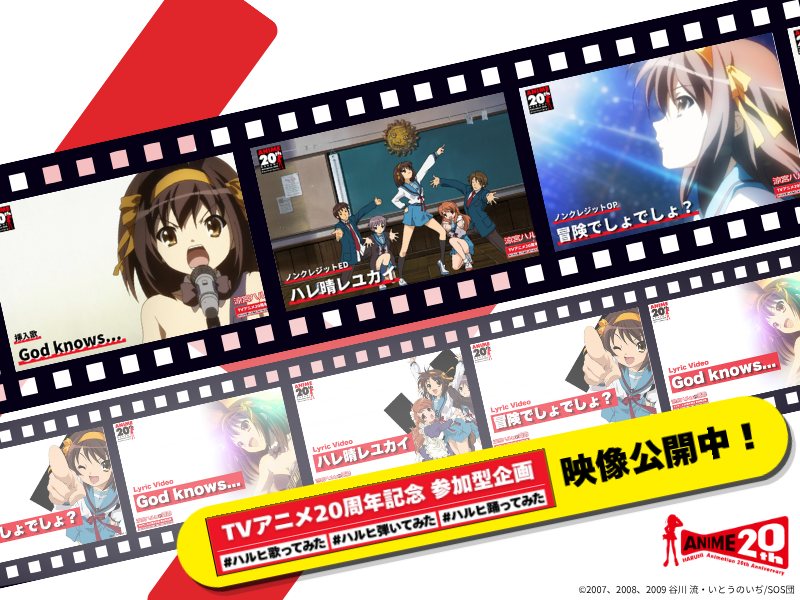 haruhi_official's tweet photo. ／
『#涼宮ハルヒの憂鬱』TVアニメ20周年記念
参加型企画 開催中！🎉
＼

ノンクレジット映像やリリックＭＶも公開中です！🎞️
映像とともに楽曲をたくさん聴いて、企画にもご参加ください🎶

🔻再生リストはこちら
https://t.co/EBepwlHXck

#涼宮ハルヒ @lantis_staff https://t.co/4nA80h6XML
