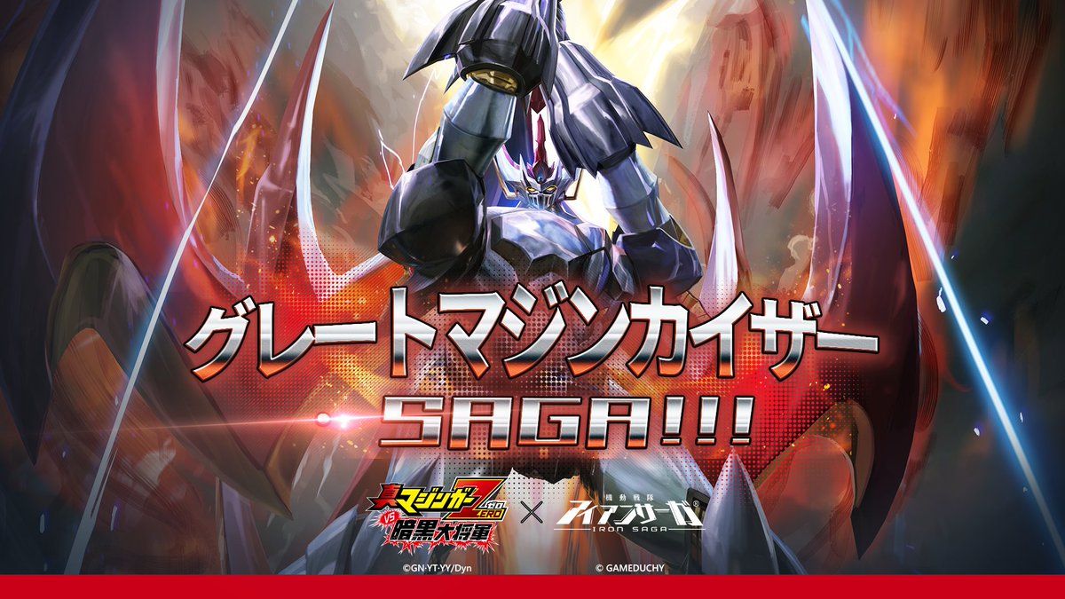 ironsaga_staff's tweet photo. 「因果の限界を超え、異次元へと到達したグレートマジンカイザー、その力は、敵う者はいない！」

「真マジンガーZERO VS 暗黒大将軍」×『機動戦隊アイアンサーガ』コラボ機体「グレートマジンカイザー·SAGA」超改造展示！

💥フォロー＆RTで1名様に「グレートマジンカイザー」をプレゼント！💥
〆切：2026年10月16日

＃アイアンサーガ　＃アイサガ　#真マジンガーZEROvs暗黒大将軍