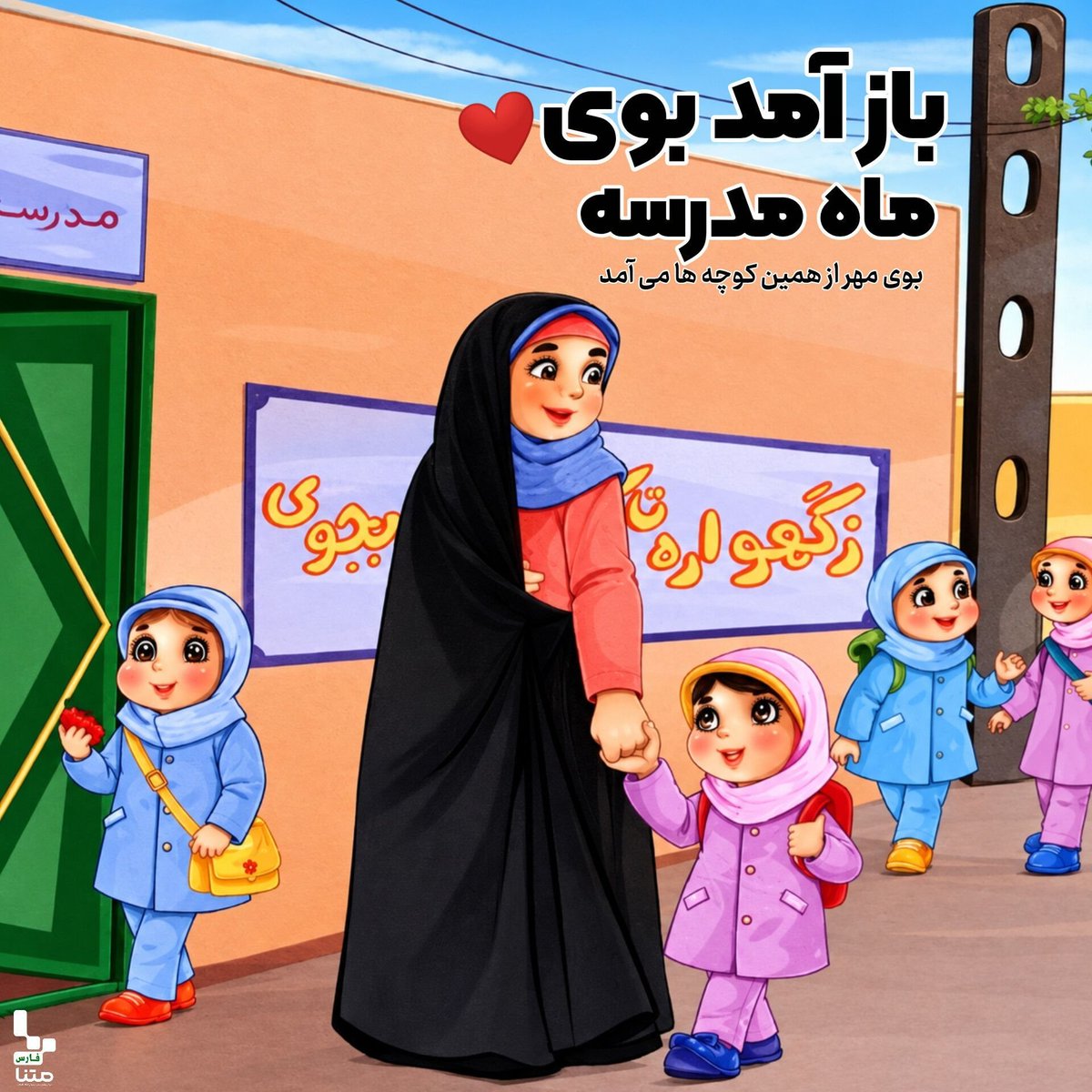 Baran611838's tweet photo. باز آمد بوی ماه مدرسه بوی مهر از همین کوچه ها می آمد 
#جانفدایان_فارس 
#جانفدایان_شیراز https://t.co/onYRKXoIX2