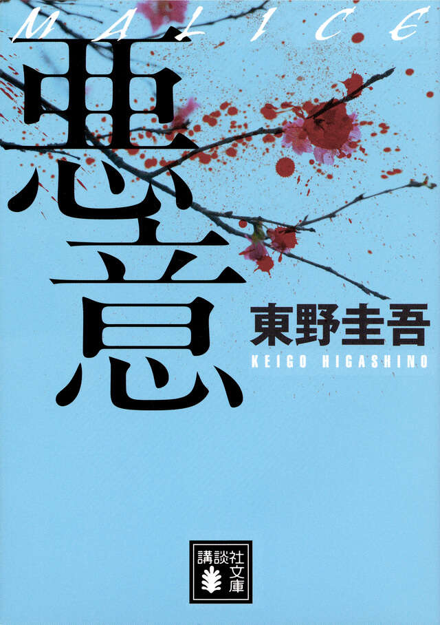 makosky77's tweet photo. 東野圭吾さんの小説には、特定の場所から物語がほとんど動かないため、映像化には不向きですが、推理が深まるにつれて「事件」の解釈が逆転し、人間が抱く「嫉妬」や「悪意」の恐ろしさが浮かび上がってくる、純文学に近い作品もあります。加賀恭一郎シリーズの『悪意』（1996年）はその代表作の一つで、直木賞を獲ってもおかしくない、迫力のある作品だったと思います。「動機」を深掘りしていく展開に、松本清張の影響が感じられる内容で、NHKの「月曜ドラマシリーズ」で映像化されています。「逮捕されることも恐れず、残り少ない人生のすべてを賭けてまで、ある人物の人間性を貶めようとする。それは一体どういうことだろうかと私は考えました。＜中略＞私は約十年前に自分が体験した事件を思い出します。覚えておられますか。私の教え子が、卒業式の直後に、自分をいじめていた生徒を刺した事件です。あの時いじめの首謀者だった生徒がいった台詞は、「とにかく気に食わないから、気に食わない」というものでした。＜中略＞あなたの心の中には、あなた自身にも理解不能な、日高さんに対する底知れぬほど深い悪意が潜んでいて、それが今度の事件を起こさせたのではないですか。／その悪意の根源は一体どこにあるのでしょうね」（東野圭吾『悪意』）★「東野圭吾の時代　―松本清張の社会派ミステリを引き継ぐ―」（読売・日本テレビ文化センター（横浜）9月27日」では、映像化された作品も含め、東野圭吾作品の楽しみ方についてお話しします。https://t.co/rSNQ5qrcZ0
