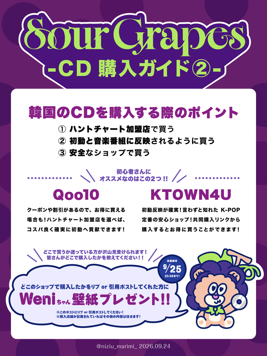 niziu_marimi_'s tweet photo. まだCD買えてない方・どこで購入するかわからない方集合！📢💨

リプ欄に初動反映確認できたショップ繋げてあります！🍇✨

また、まだ購入できてない方のために、購入した店舗をリプor引用RTして頂けた方にWeniちゃんの壁紙プレゼントします！🧸✨

#NiziU #NiziUカムバサポート
#NiziU_SourGrapes https://t.co/MJVckNRfu2