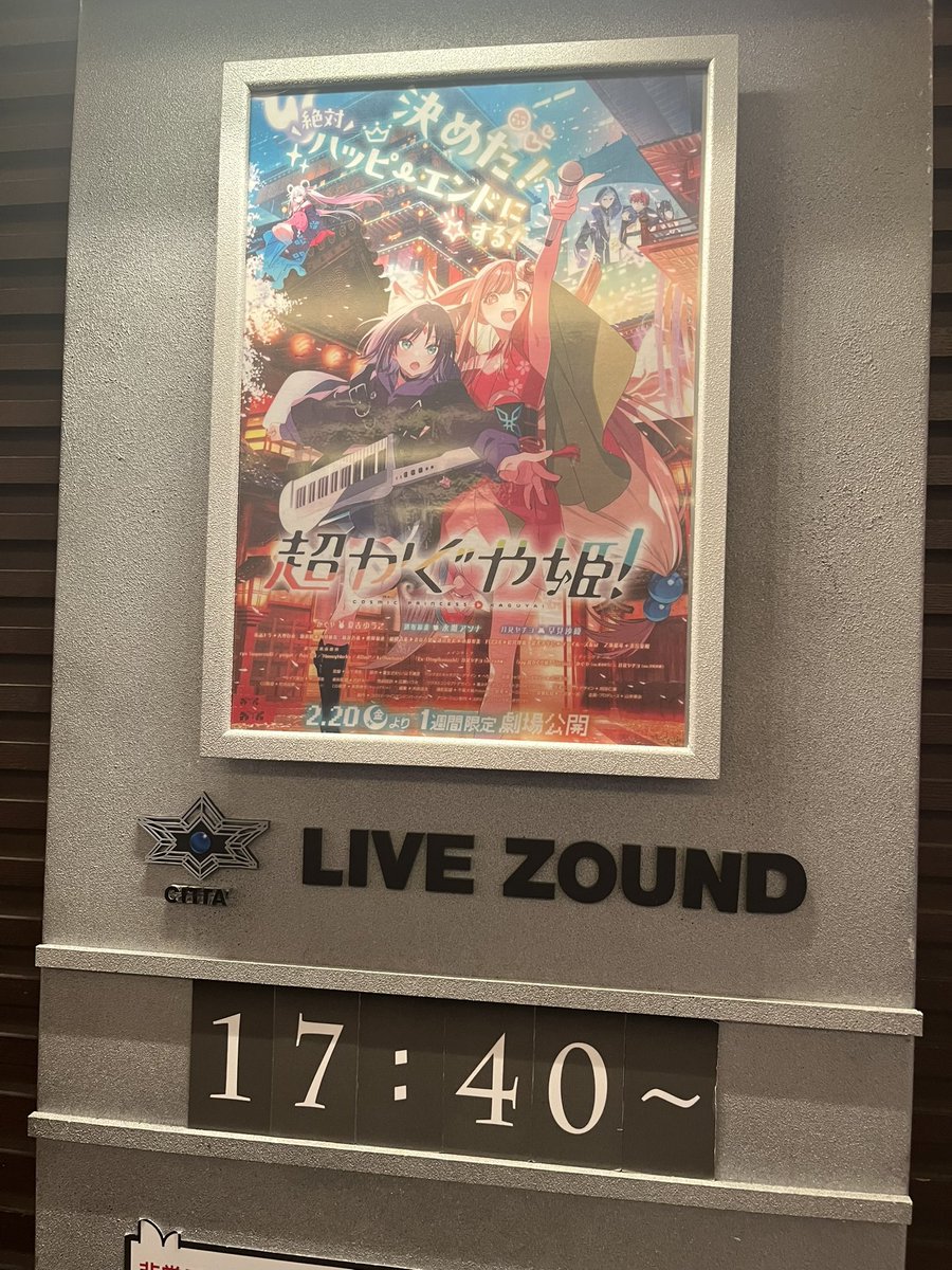 Shun_YouChika's tweet photo. いま復活上映で、超かぐや姫の映画見見て回っている神々の皆様。

1回だけ、騙されたとおもって川崎のチネチッタLIVE ZOUNDで鑑賞してください。

まじで世界変わります。
これは本当です。
音の作られ方が全く違います。

日常シーンの鮮明度が増します。
バトルシーンの迫力爆増します。
ライブシーンの満足感えぐいです。

まだ行ったことないひとはぜっっっっったいに行くべきです。

チネチッタ川崎のLIVE ZOUNDをよろしくお願いします。
#超かぐや姫復活上映