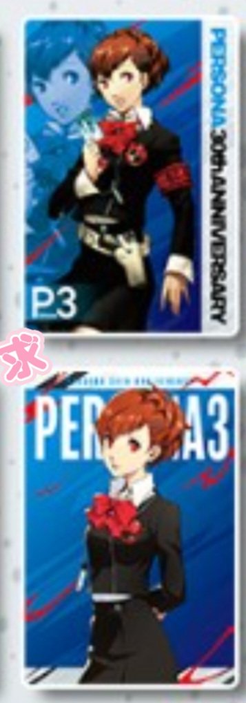 kvwyl6's tweet photo. 【交換】
ペルソナ ウエハース 30th

求:P3P(5番・13番)or異種美鶴

譲:P3 P5 P5X(4番・9番・12番・15番)

郵送のみ。仕事の都合で10月の発送になります。
迷子を無くしたいので、p5xを含んだ交換のみ。よろしくお願いします。 https://t.co/XzxcQNjqVy