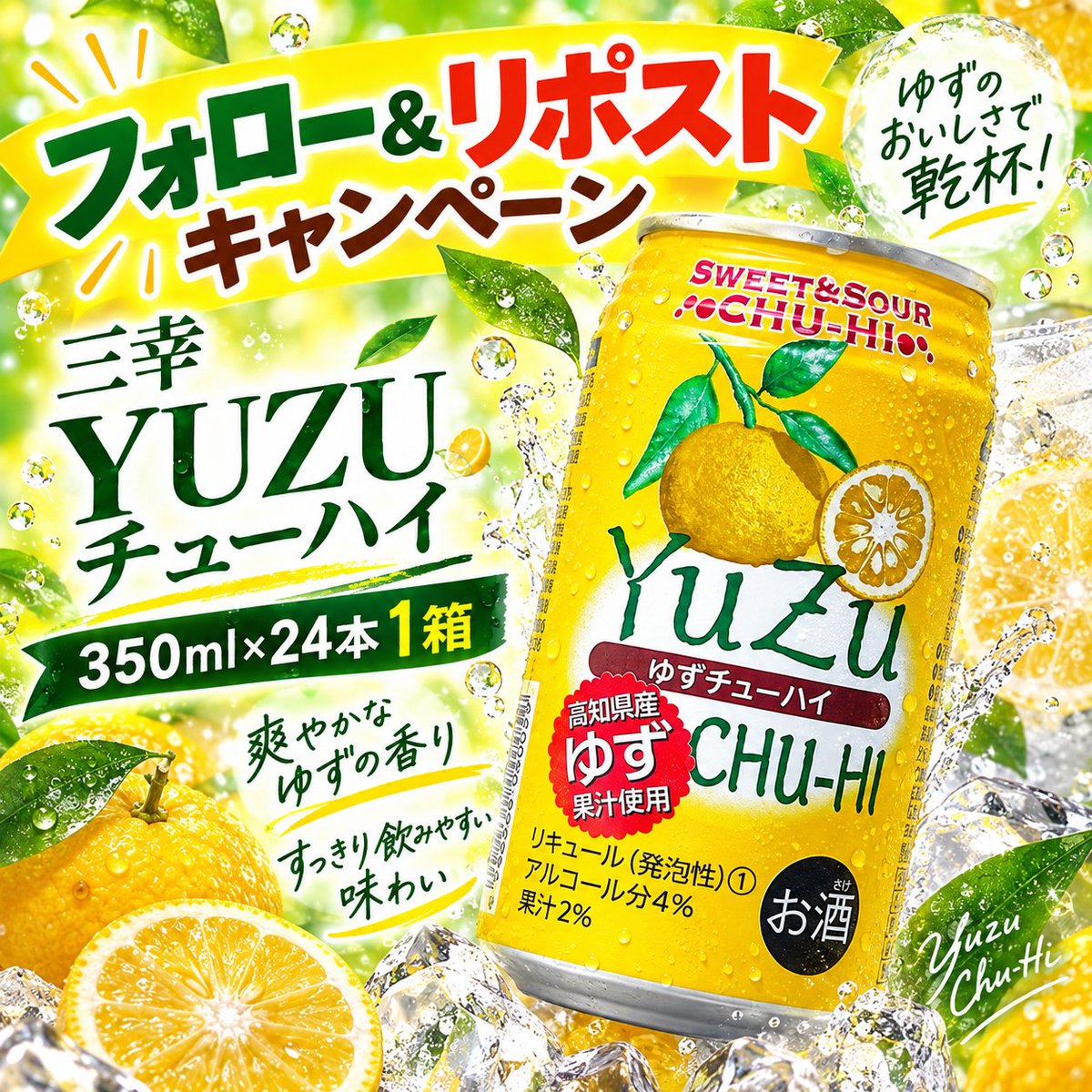 dadahug_'s tweet photo. 🍹DADAHUGの週末キャンペーン開催中✨
爽やかなゆずの香りが楽しめる

#三幸 🧊
YUZUチューハイ 350ml×24本 
1箱 をプレゼント♪

【応募方法】
① @dadahug_をフォロー
② この投稿をリポスト🔁

たくさんのご参加をお待ちしております🍀

#懸賞 #プレゼント企画 
#チューハイ #ゆず #三幸 #週末 https://t.co/jNJ2bTmNv5