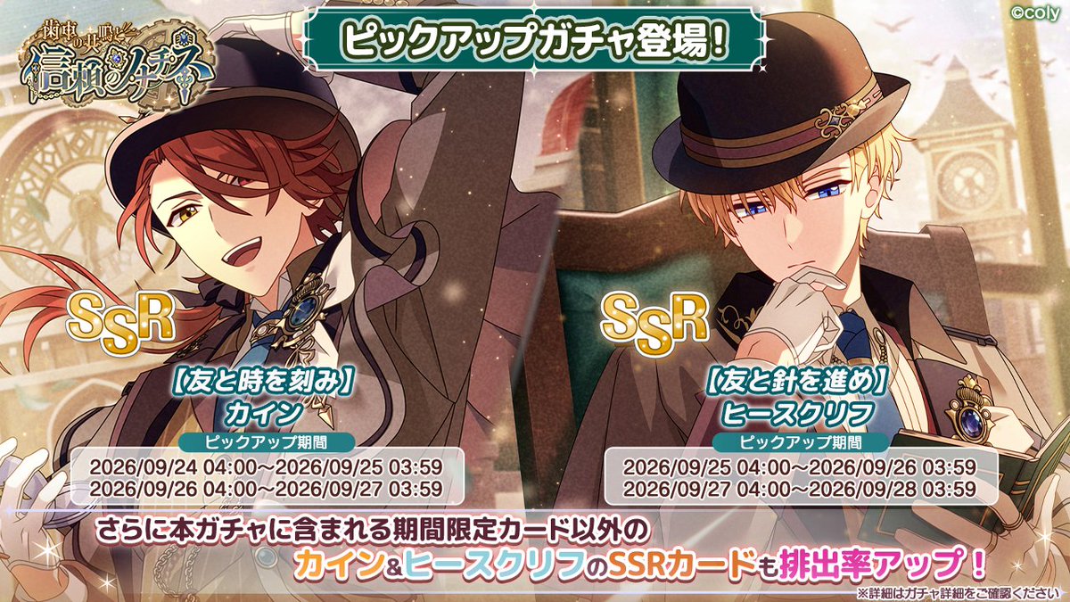 mahoyaku_info's tweet photo. 【PUガチャ告知】

イベント『歯車の共鳴と信頼のソナチネ』の期間限定SSRカードのPUガチャを開催中！

✨ピックアップカード✨
【友と時を刻み】カイン
【友と針を進め】ヒースクリフ

#まほやく https://t.co/LbaR7uQ3BQ