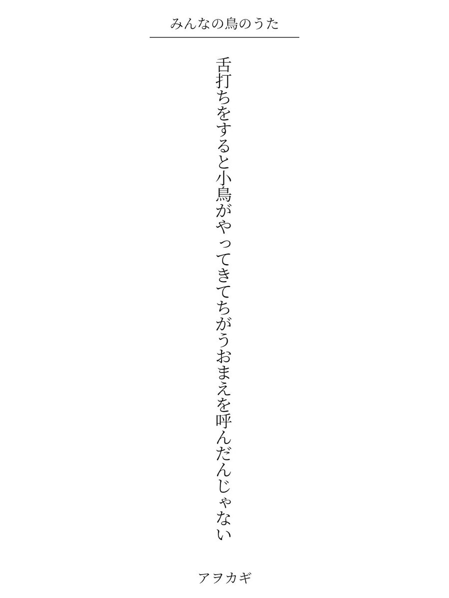 awokagi's tweet photo. 舌打ちをすると小鳥がやってきてちがうおまえを呼んだんじゃない

#みんなの鳥のうた #短歌 #tanka https://t.co/4pmESqXtbK