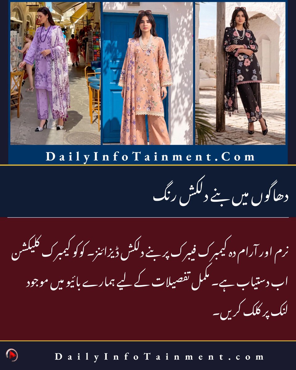 DailyInfotainm1's tweet photo. دھاگوں میں بنے دلکش رنگ
👇 مکمل تصاویر ،ویڈیو اور تفصیل کیلئے کلک کریں
https://t.co/LpoOslkLsZ
#AlZohaib #CocoCollection #CambricRTW #PakistaniFashion #ReadyToWear #dailyinfotainment https://t.co/tJpj3DBnf9