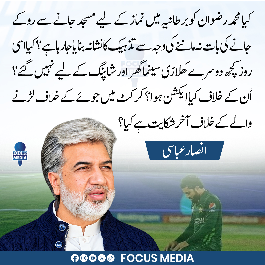 FocusMediaPk's tweet photo. " کیا اسی روز کچھ دوسرے کھلاڑی سینما گھر اور شاپنگ کے لیے نہیں گئے؟ اُن کے خلاف کیا ایکشن ہوا؟ کرکٹ میں جوئے کے خلاف لڑنے والے کے خلاف آخر شکایت ہے کیا؟  " انصار عباسی
.
.
#ansaarabbasi #MuhammadRizwan #focusmedia https://t.co/HWGpuaqxFL
