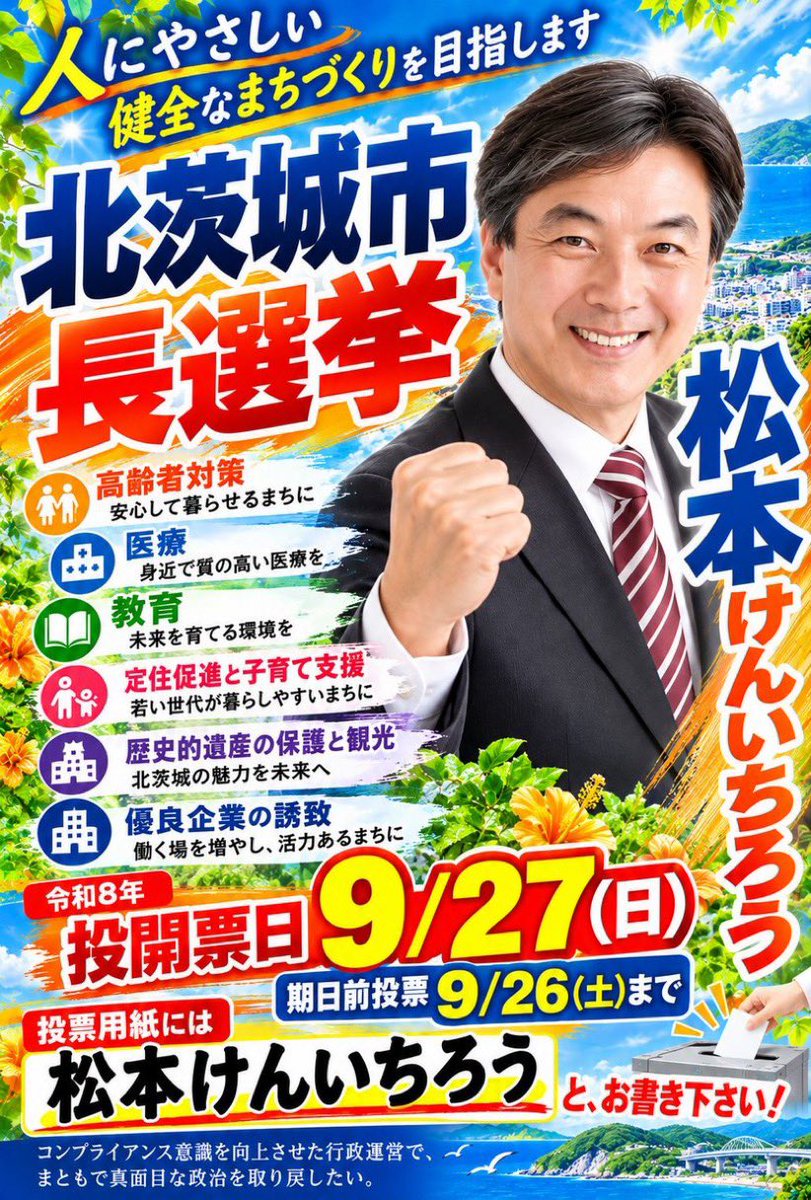 Maru2nd2's tweet photo. 【 茨城県 】北茨城市【 市長選挙 】
 #北茨城市長選2026
 #北茨城市長候補  選挙に行こう❣️
 #松本けんいちろう (@kenichiro0002)

【 松本健一郎 】【 松本けんいちろう 】 https://t.co/o7IhnIZRuv