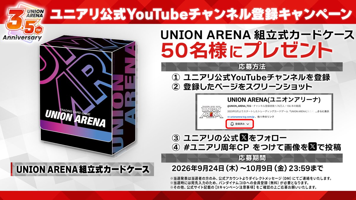 UNION_ARENA_TCG's tweet photo. ◤SNSキャンペーン◢

🎊UNION ARENA 3.5周年記念🎊

「UNION ARENA 組立式カードケース」を抽選で50名様にプレゼント🎁
#ユニアリ 公式YouTubeチャンネルをお気に入り登録してGETしよう！

応募方法は画像をチェック！

⏰締切
10/9(金)23:59まで

📺ユニアリ公式YouTubeチャンネルはコチラ
https://t.co/lfTx8c4i1t