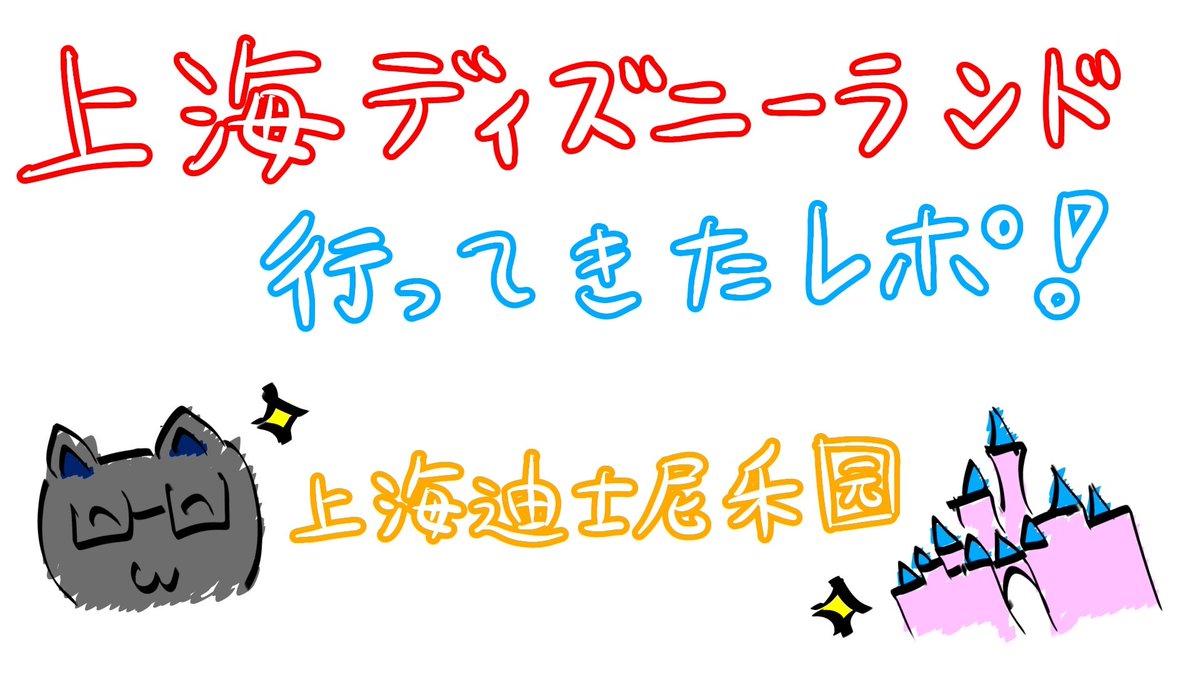 Shikinagi_2434's tweet photo. 本日は20時からレポ雑談。

初・上海行ってきました。

【レポ雑談】上海ディズニーランド、行ってきたよ！/ 我去上海迪士尼乐园玩来了！ https://t.co/nJS8IovB8z @YouTubeより https://t.co/njtbgNHDTG