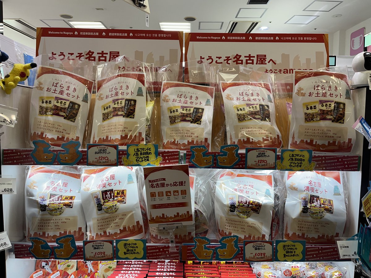 oinagoya's tweet photo. 名古屋駅構内のアマノドラッグで、名古屋土産の詰め合わせセット

ばらまきお土産セット＆名古屋満喫セット 発売中です✨️ https://t.co/vR9zcJcMbO