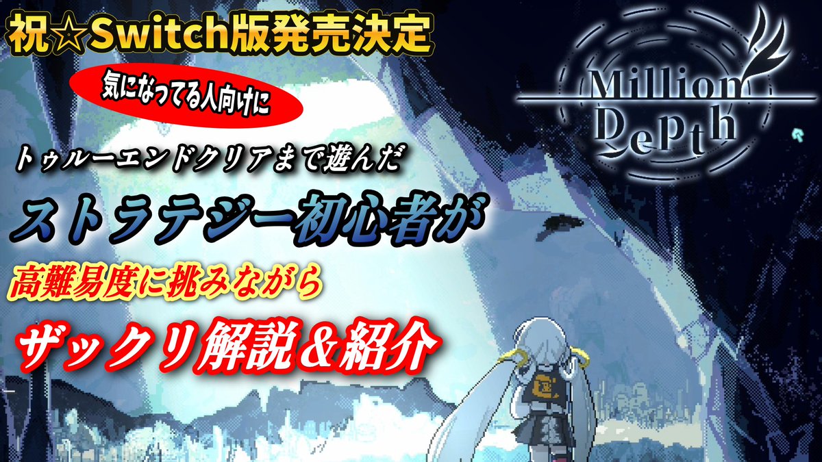makeinuD's tweet photo. #MillionDepth Switch版発売決定おめでとう！
と言う事で久々に遊びながら未プレイの人向けにしゃべりながら高難易度挑んでみました。
マジでおすすめのゲーム！！

【Switch版発売決定!!】ストラテジー素人が高難易度に挑む！【Million Depth】 https://t.co/gnpIOu20MT @YouTubeより https://t.co/hB5CXRIKh0