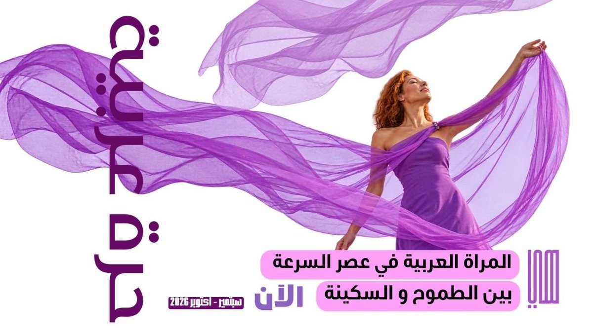 FethyMecheti's tweet photo. هيَ | 
◼️ في زمن السرعة… كيف تصنع المرأة العربية توازنها؟
◼️ بين الطموح والسكينة، 
تابعونا الان
🟪 حرة عربية
صوت المرأة العربية 👇
https://t.co/88Iv5JJTtq https://t.co/2ETL3S7XAI