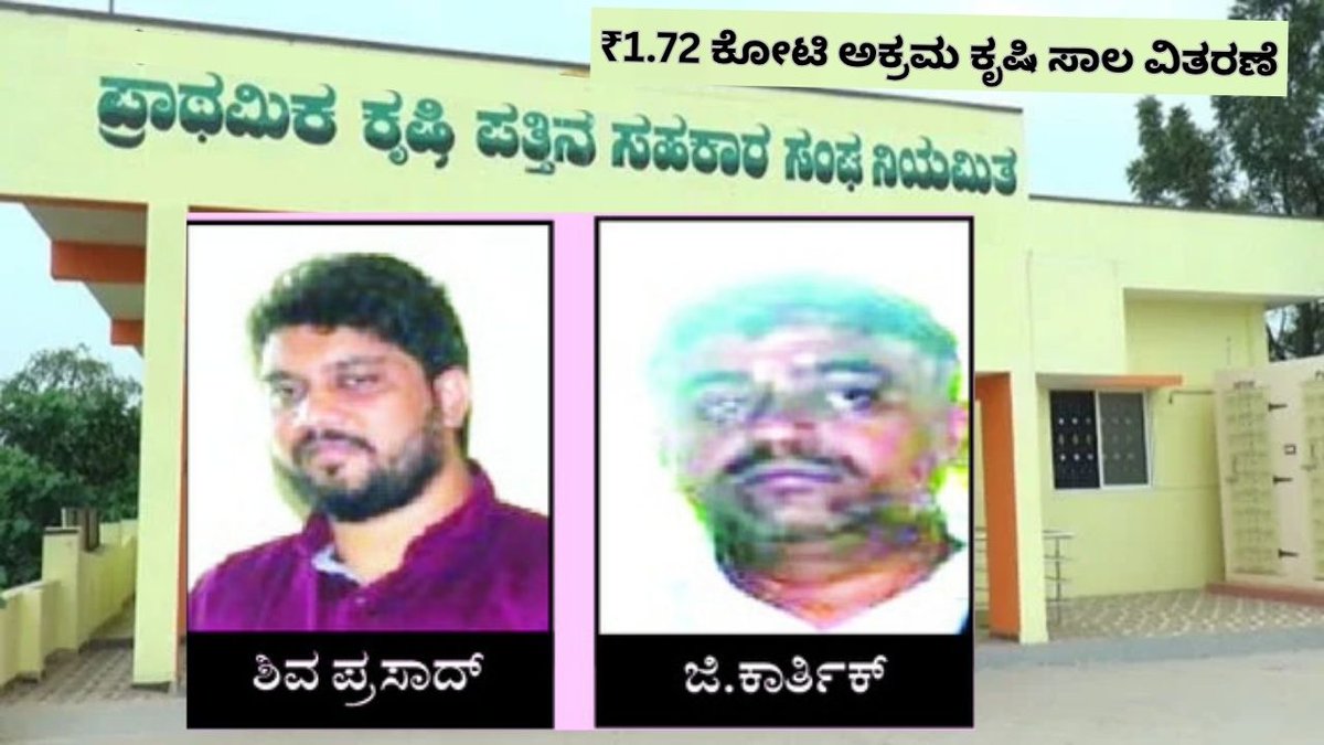 AsianetNewsSN's tweet photo. ₹1.72 ಕೋಟಿ ಅಕ್ರಮ ಕೃಷಿ ಸಾಲ ವಿತರಣೆ; ಎಂಸಿಡಿಸಿಸಿ ಬ್ಯಾಂಕಿನ ಇಬ್ಬರು ಅಧಿಕಾರಿಗಳು ಅಮಾನತು
Read More: https://t.co/kFtuM21mAE
#Gundlupet #MCDCCBank #LoanScam #BankingNews #KarnatakaNews