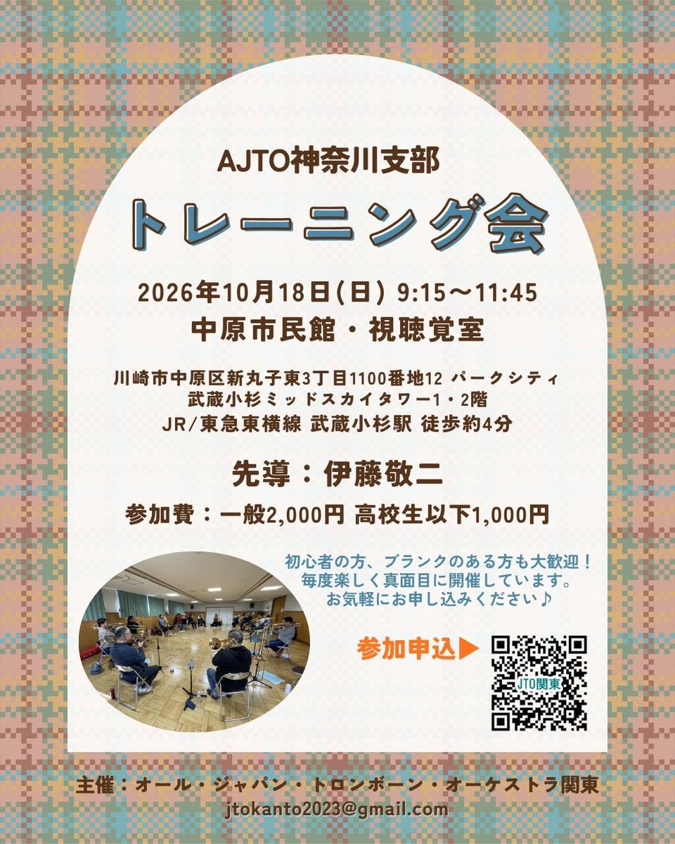 jtokanto's tweet photo. 【10月のトレーニング会🍠】
来月は4日(日)に埼玉、18日(日)に神奈川で開催します😄
先導者に続いてみんなで吹くスタイルの会です。ひたすら基礎練習！でもみんなでやると楽しいんですよ🎵
初心者さんもブランクのある方も大歓迎！申込お待ちしております😆

#トロンボーン #基礎練習 https://t.co/bW6QxTCyxv