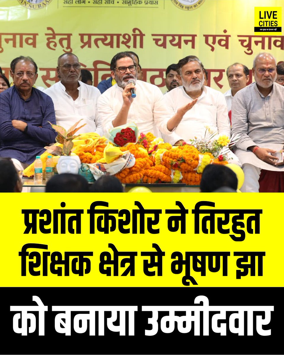 Live_Cities's tweet photo. प्रशांत किशोर की जनसुराज पार्टी ने तिरहुत शिक्षक निर्वाचन क्षेत्र से डॉक्टर भूषण झा को उम्मीदवार बनाया है.

#PrashantKishor #JanSuraaj #JanSuraajParty #DrBhushanJha #TirhutTeachersConstituency #Tirhut #MLCElection #MLCCandidate #BiharElection #BiharNews #TeacherConstituency #CandidateAnnouncement #BreakingNews