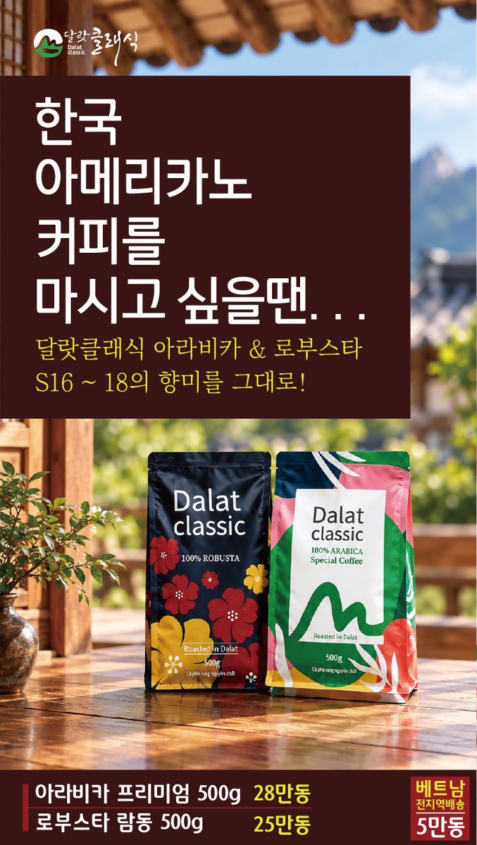 dalat's tweet photo. 베트남에서 "한국 아메리카노"를 마시고 싶을땐, 달랏클래식의 아라비카 프리미엄과 로부스타 s16~18을 구매하십시요~
가장 한국 아메리카노의 향미를 살려 로스팅한 커피입니다.
#달랏클래식 #달랏 #베트남 #람동 #아메리카노 https://t.co/qu8GoTbzMG