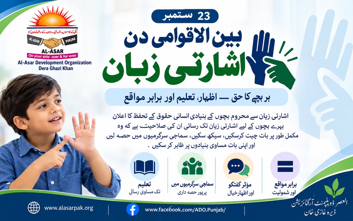 alasarorg's tweet photo. آئیے سماعت سے محروم بچوں کو تعلیم، اظہار، شرکت اور مساوی مواقع فراہم کرکے ایک جامع اور باوقار معاشرہ تشکیل دیں
#InternationalDayOfSignLanguages #SignLanguage #DeafRights #InclusiveSociety #اشاراتی_زبان #مساوی_حقوق #خصوصی_افراد #AlAsarDevelopmentOrganization #Pakistan https://t.co/LMyfx9OU1U