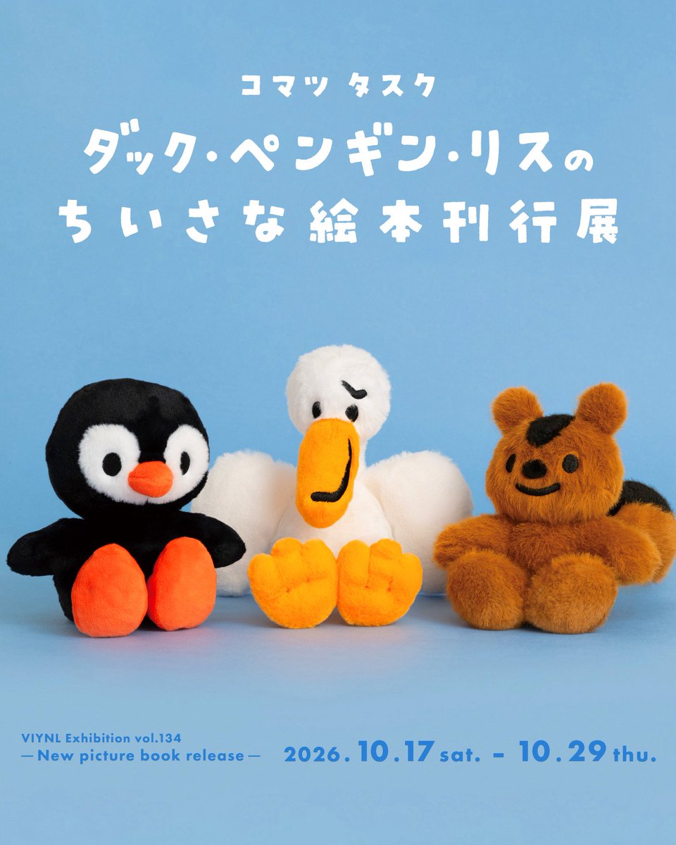 tskkkx's tweet photo. 個展を開催します🐧
はじめて「ぬいぐるみ」と「絵本」をつくりました

「ダック・ペンギン・リス ちいさな絵本刊行展」
10月17日(土) ~ 10月29日(木)

東京駅構内のVINYL GALLERYにて展示/販売します❄︎ https://t.co/zvsZi484ks
