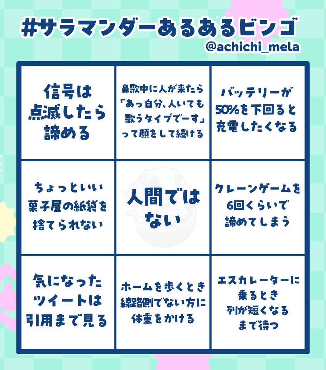 achichi_mela's tweet photo. #サラマンダーあるあるビンゴ を作ったのじゃ！

おぬしは果たして人間なのか……
確かめてほしいのじゃ( ࠫ⁃̀⩊⁃́ ࠫ )✧

⬇️現在 #熱千めら初配信 中なのじゃ！⬇️
https://t.co/e9OEzh97WZ https://t.co/eyOrDnF6C7