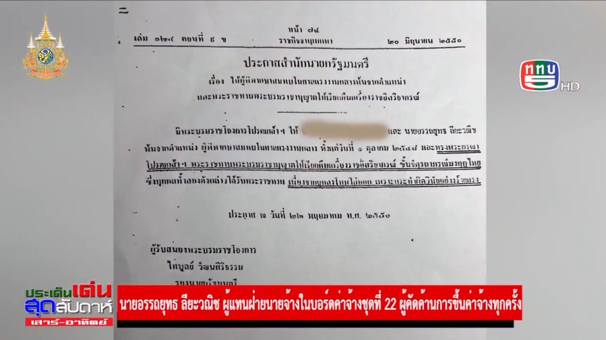 PikaPhu_TH's tweet photo. อรรถยุทธ ลียะวณิช
- บอร์ดค่าจ้างฝ่ายนายจ้าง
- สภาองค์การนายจ้าง
- ค้านการขึ้นค่าจ้างขั้นต่ำทุกครั้ง
#ทุจริต
- จัดตั้งสมาคมนายจ้างลักษณะ "สมาคมผี"
- ปลอมแปลงเอกสาร ประพฤติชั่วร้ายแรง
- พ้นตำแหน่งผู้พิพากษาสมทบ
- เรียกคืนเครื่องราช
 
ทีมประกันสังคมไทยยั่งยืน😌
#ประกันสังคม #แรงงาน https://t.co/lffsjogeSq