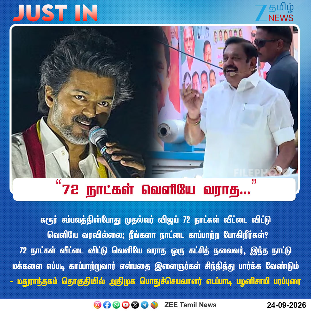 ZeeTamilNews's tweet photo. #justin | "72 நாட்கள் வெளியே வராத..."
#Maduranthakam | #EPS | #EdappadiPalaniswami | #ADMK | #ByElectionCampaign | #ByElection | #CMVijay | #TVK | #zeetamilnews https://t.co/52SKiOSO9R