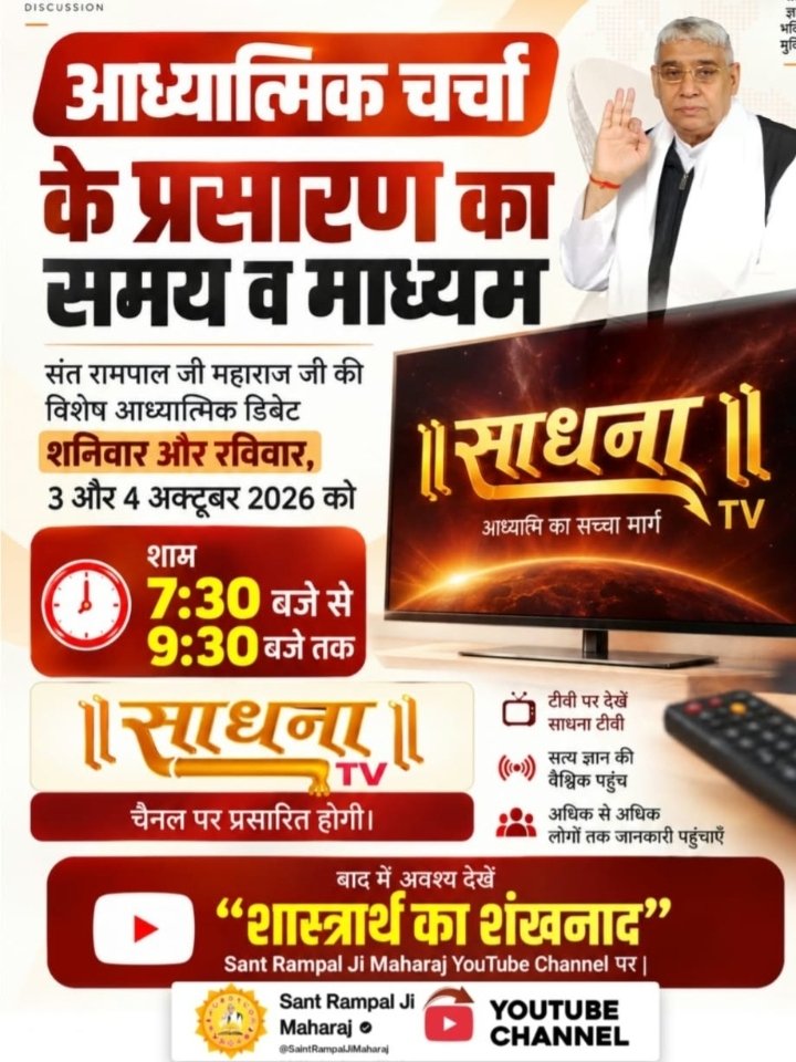 DeeptiKori1979's tweet photo. #शास्त्रार्थ_का_शंखनाद
🌳 आध्यात्मिक चर्चा के प्रसारण का समय व माध्यम:  संत रामपाल जी महाराज जी की विशेष आध्यात्मिक डिबेट शनिवार और रविवार, 3 और 4 अक्टूबर 2026 को शाम 7:30 बजे से 9:30 बजे तक 'साधना टीवी' (Sadhana TV) चैनल पर प्रसारित होगी।
Sant RampalJi YtChannel https://t.co/lPGs8BZ5ss