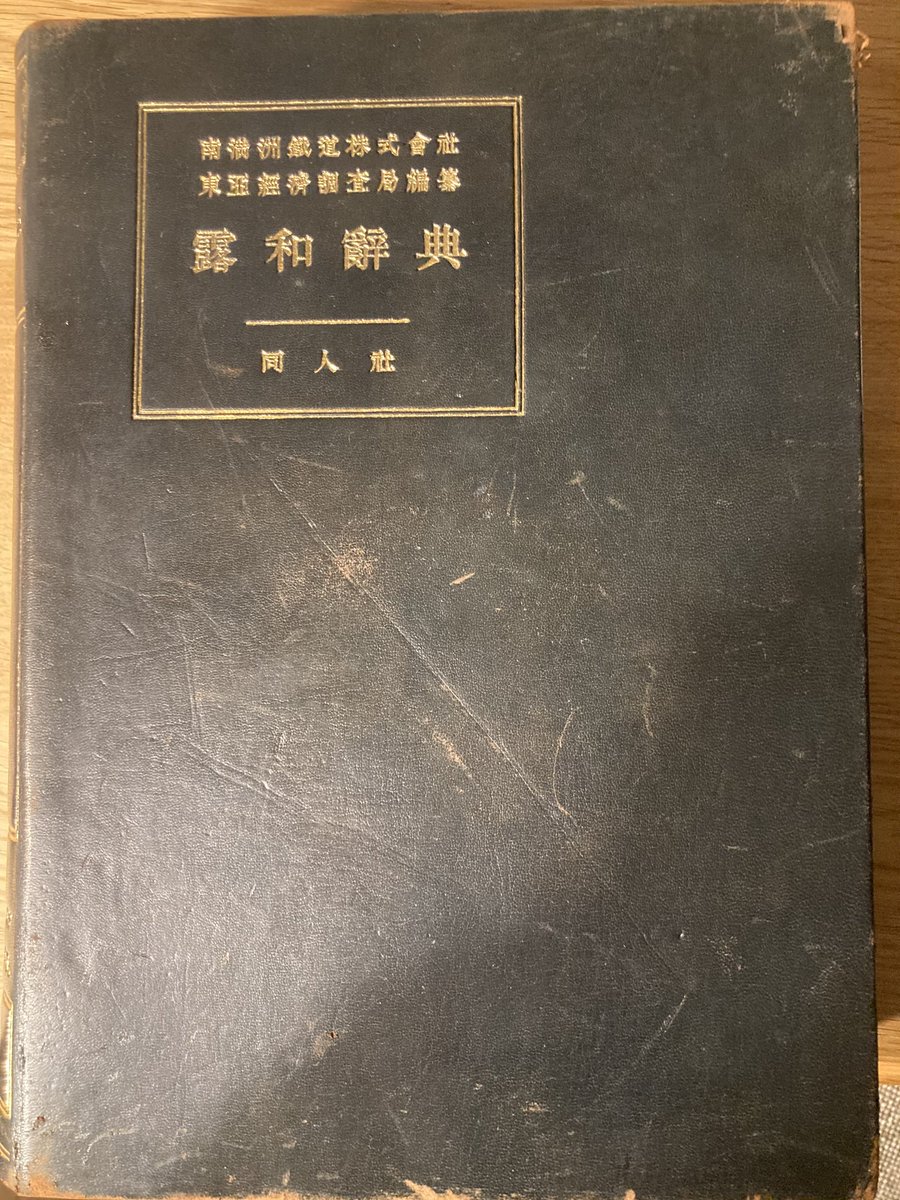 keihoubako's tweet photo. 愛用している満鉄編纂の露和辞典。訳語の語感が古く、帝政ロシア時代の文献を訳す際に重宝する。 https://t.co/oBnz8VZ93v
