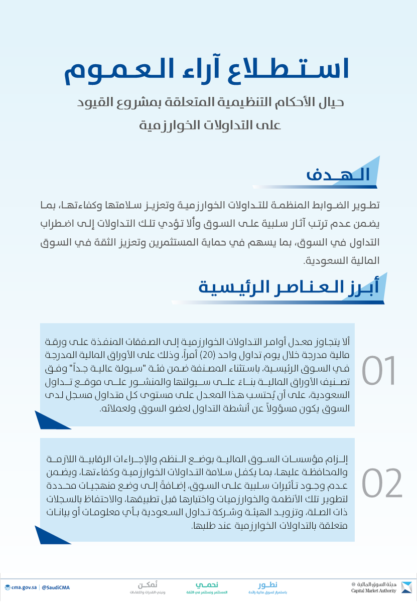 FutrueGlimpse's tweet photo. إصلاحات كبرى قادمة للسوق السعودي خلال ثلاثة أيام فقط تم الاعلان عن:

1- تعميم للشركات المدرجة بتصحيح سياسات مكافآت الأعضاء والتنفيذيين لتكون مرتبطة بالأداء.

2- استطلاع حول الطروحات الأولية (الاكتتابات) لتحسينها واشتراطات واللتزامات أعلى.

3- استطلاع حول التداولات الخوارزمية. https://t.co/APiGOkuJkJ