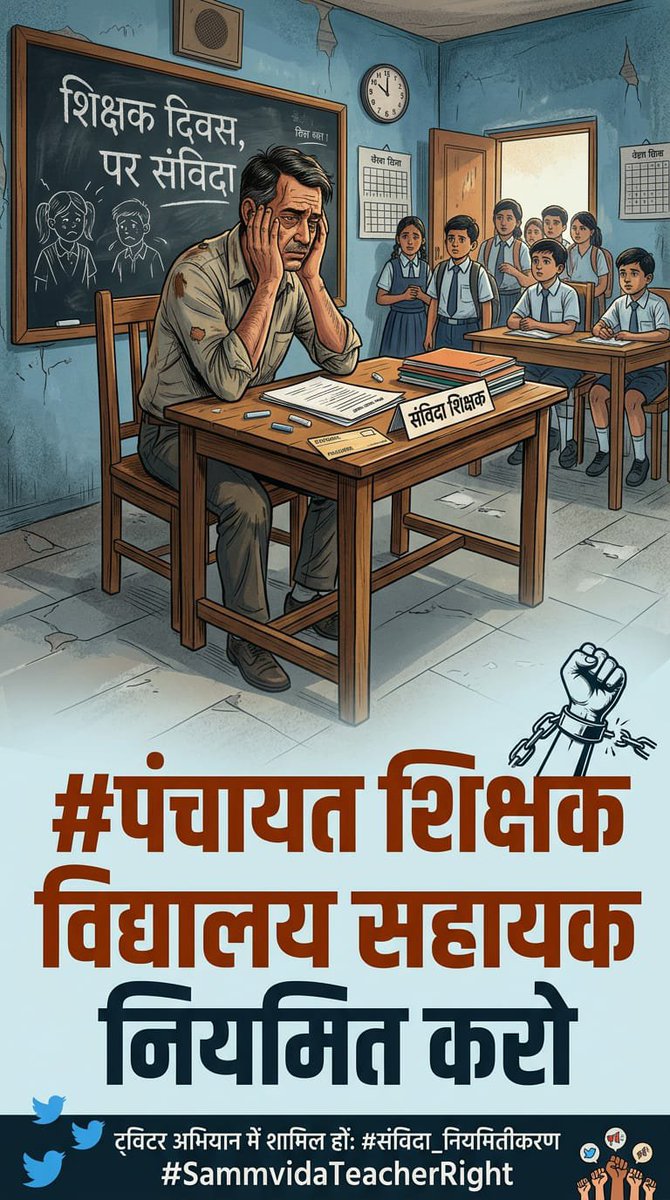 OmSharm14353586's tweet photo. @RajCMO @KumariDiya @DrPremBairwa @DrKirodilalBJP @Ra_THORe  PanchayatShikshak और VidhyalaySahayak के बच्चों का भविष्य संविदा की भेंट चढ़ गया, अब तो तरस खाओ! 🧒  #Regularize_PS_VS   #कोहनी_पर_गुड_नहीं   #संविदाकर्मी_नियमित_करो
@narendramodi @ombirlakota @BhajanlalBjp @madandilawar