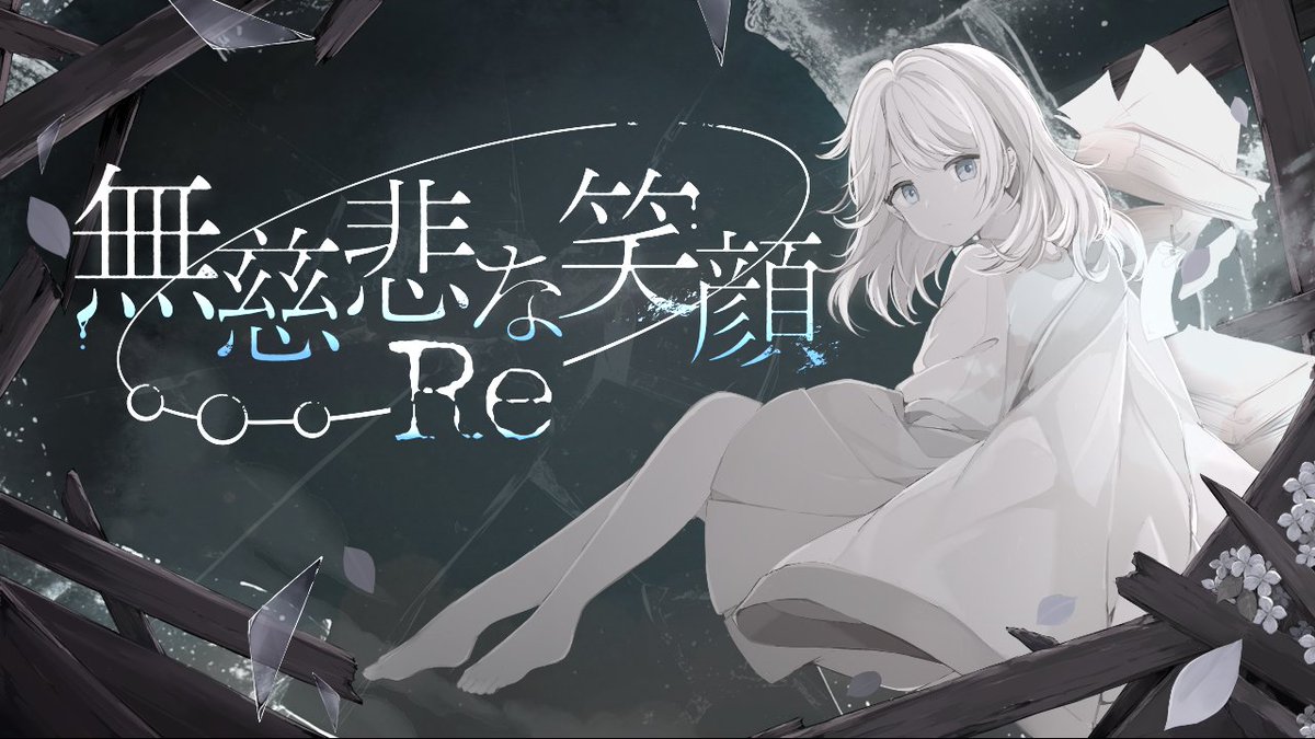 pokapoka0802's tweet photo. 「無慈悲な笑顔Re」ストアページ公開

みんなで
 「泣」いて「笑」って「紡」がれて
  「壊」れて「呼」ばれて「殺」して
    「創」ったお話を。
　
https://t.co/qwWbjfFwMo