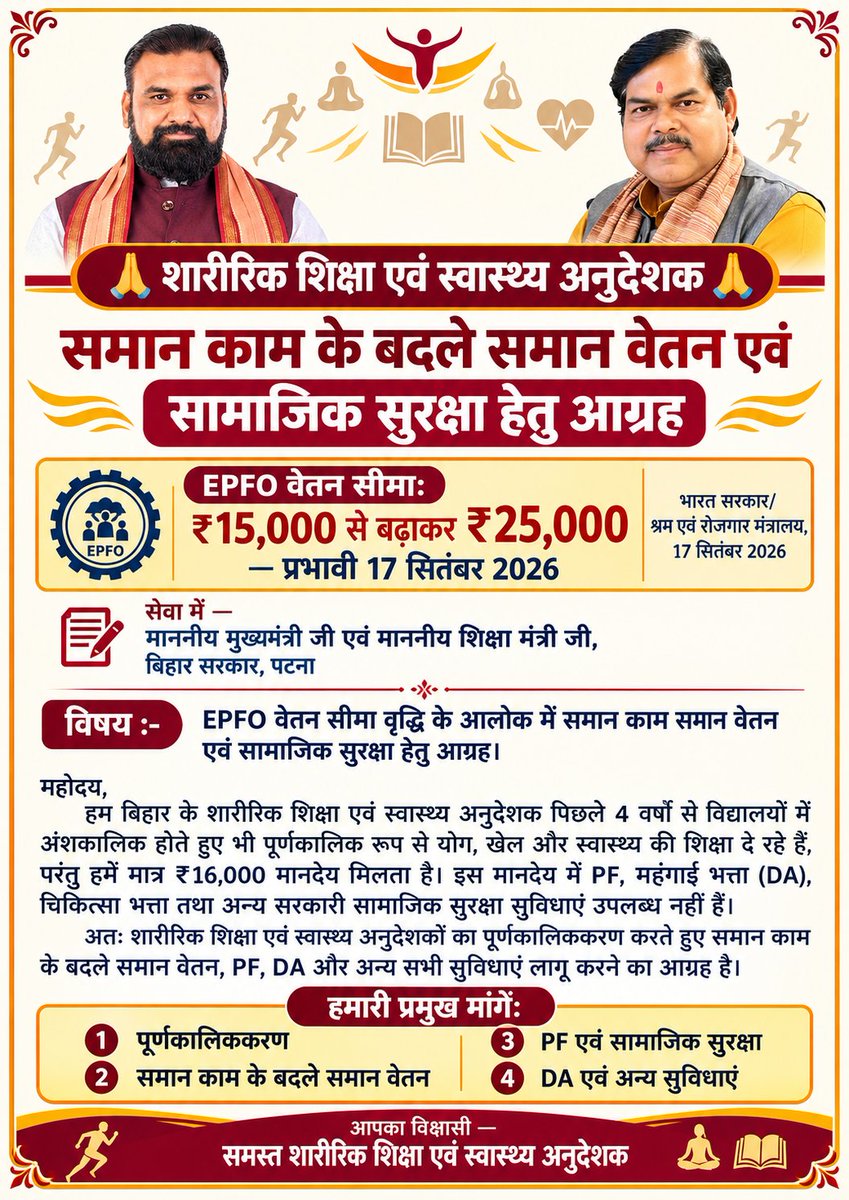 ArvindKuma39407's tweet photo. @samrat4bjp माननीय @smarat @mithilesh जी, भारत सरकार ने EPFO वेतन सीमा ₹15k से ₹25k कर दी, ताकि हर कर्मचारी को PF, पेंशन, बीमा मिले। हम बिहार के शारीरिक शिक्षा स्वास्थ्य अनुदेशक ₹16,000 पर बिना PE, बिना DA, बिना किसी सुविधा के 4 साल से सेवा कर रहे हैं। हमें भी #समान_काम _समान वेतन और.. https://t.co/JlN2fGk7Ys