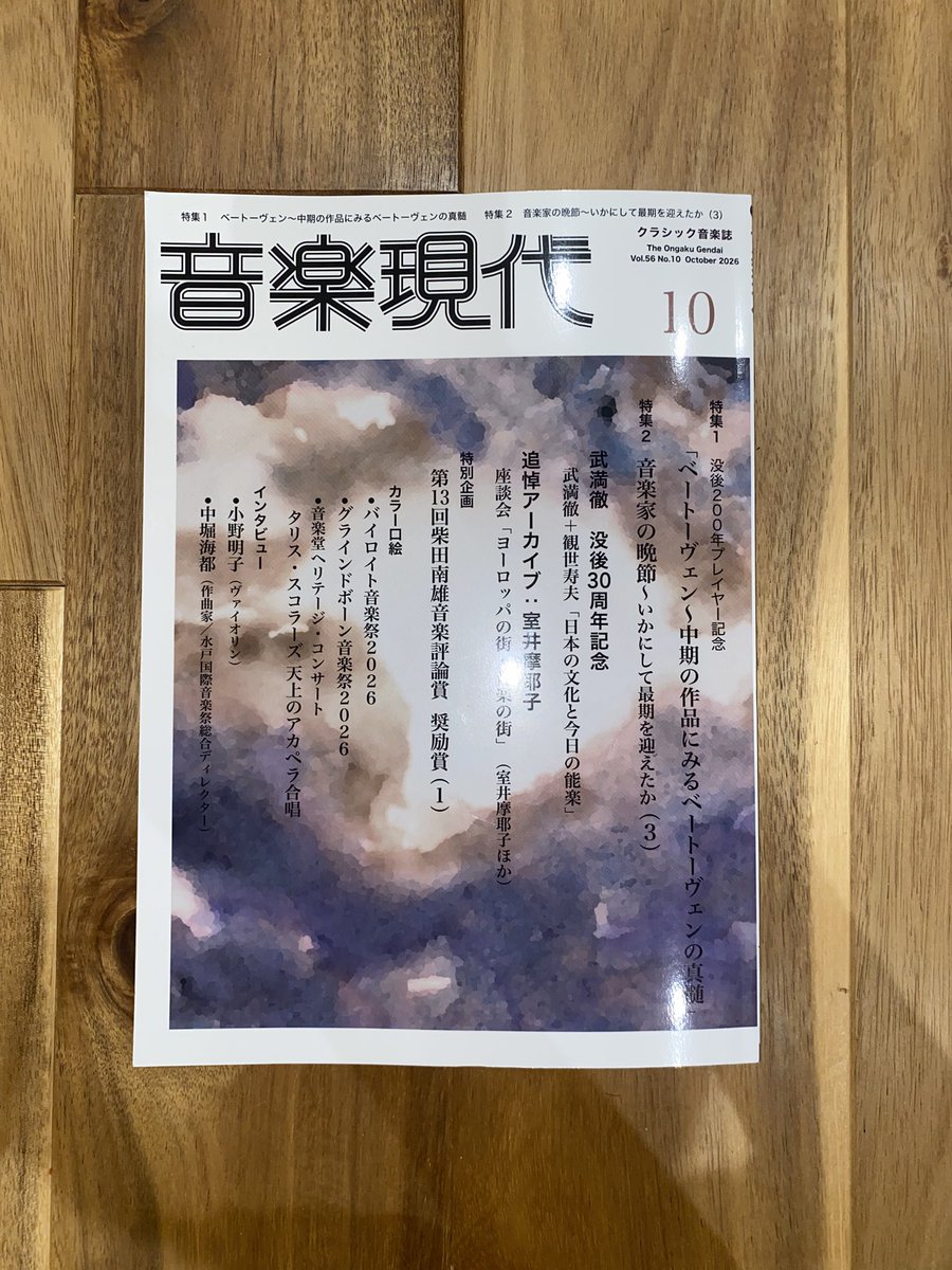 pano6h's tweet photo. 音楽現代10月号@ongakugendai にて、柴田南雄音楽評論賞の文章が掲載されました。よろしければご覧ください📝 https://t.co/kX7ecJ8XxT