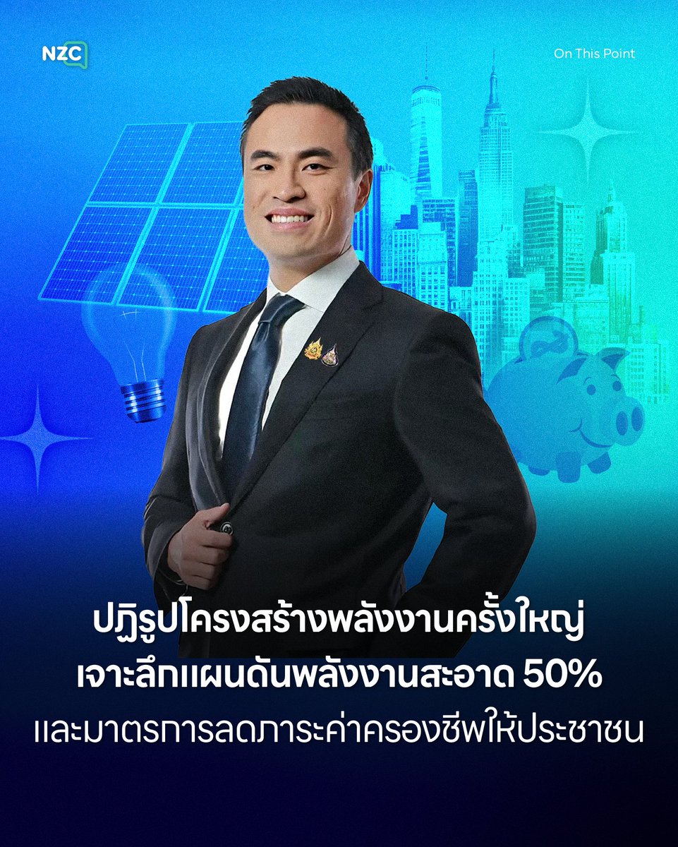 NetzerocarbonTh's tweet photo. ‘เอกนัฏ พร้อมพันธุ์’ รัฐมนตรีว่าการกระทรวงพลังงาน เปิดเผยถึง ‘นโยบายปรับโครงสร้างพลังงาน’ ครั้งใหญ่ เพื่อ ‘ลดภาระค่าครองชีพ’ และ ‘สร้างความมั่นคง’
.
โดยรัฐบาลสนับสนุนให้ประชาชนผลิตไฟฟ้าใช้เองผ่านโซลาร์รูฟท็อป ขยายเป้าหมายเป็น 10,000 เมกะวัตต์ พร้อมเปิดรับซื้อไฟฟ้าส่วนเกินในระบบ Net Billing ราคา 2.20 บาทต่อหน่วย สัญญา 20 ปี และมีส่วนลดค่าติดตั้ง 50,000 บาท เพื่อให้ประชาชนสามารถขายไฟคืนและเป็นเจ้าของโรงไฟฟ้าบนหลังคาบ้านได้
.
นอกจากนี้ยังได้ ‘ปรับลดค่าไฟฟ้าสำหรับบ้านเรือน’ โดยคิด 200 หน่วยแรกไม่เกิน 3 บาทต่อหน่วย เริ่มเดือนกันยายน 2569 พร้อมตัดค่าไฟฟ้าสาธารณะออกจากบิลประชาชนและยกเลิกสัญญา Adder เก่าเพื่อลดต้นทุนแฝง
.
ในส่วนของการขับเคลื่อนยุทธศาสตร์ระยะยาว รัฐบาลได้ผลักดัน ‘แผนพัฒนากำลังการผลิตไฟฟ้า’ หรือ ‘PDP’ ฉบับใหม่ มุ่งเพิ่มสัดส่วนพลังงานสะอาดเป็น 50% ภายใน 10 ปี และไม่ต่ำกว่า 65% ใน 25 ปี พร้อมเตรียมรองรับเทคโนโลยีอนาคต เช่น ระบบกักเก็บพลังงาน, สมาร์ทกริด และโรงไฟฟ้านิวเคลียร์ขนาดเล็ก (SMR)
.
ทั้งนี้ประเทศไทยยังประสบความสำเร็จเป็นเจ้าภาพงาน ‘Gastech 2026’ ดึงดูดการลงทุนกว่า 20,000 ล้านดอลลาร์สหรัฐ และเกิดความร่วมมือสำคัญ เช่น การรับทุนจากสหรัฐอเมริกาเพื่อศึกษาความเป็นไปได้ของโครงการ SMR และการลงนามความร่วมมือด้านพลังงานกับประเทศโอมาน เพื่อเสริมสร้างความมั่นคงทางพลังงานและขับเคลื่อนประเทศไทยสู่การเป็นศูนย์กลางพลังงานสะอาดในภูมิภาค

#NZC #NetZeroCarbon #OnThisPoint #เอกนัฏพร้อมพันธุ์ #นโยบายปรับโครงสร้างพลังงาน #ลดภาระค่าครองชีพ #สร้างความมั่นคง #PDP

ที่มา
- กรมประชาสัมพันธ์