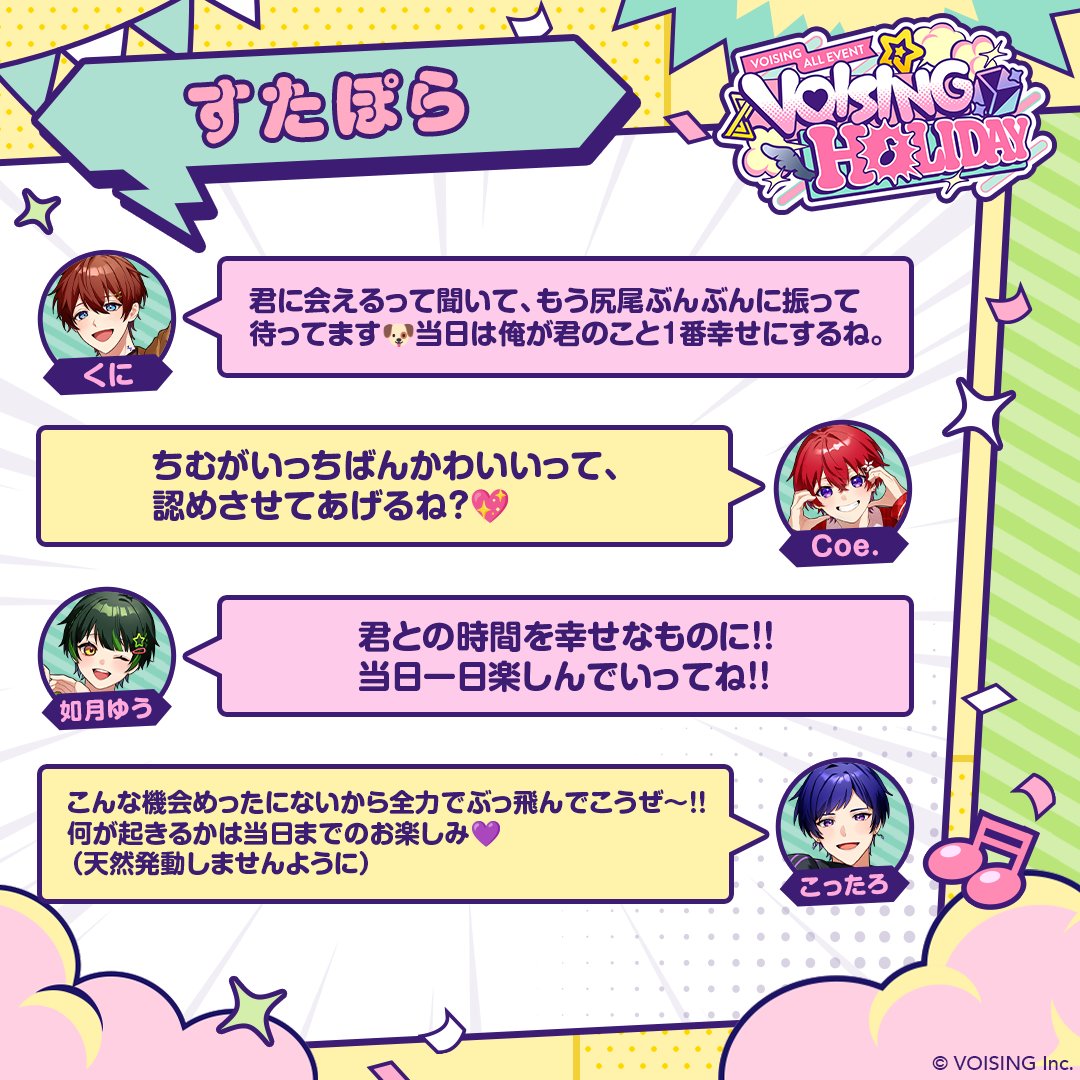 VOISING_HOLIDAY's tweet photo. 🎡#VOISINGHOLIDAY🎠
CONNECT PLUS会員限定先行(抽選)受付中！
🎟️https://t.co/vBC2VEMdEc

#すたぽら からコメントが到着🌟
今すぐ画像をチェック✅

#VOISING 史上初の合同リアルイベント！
ぽらりす全員集合📣
現地で一緒に盛り上がろう🙌

👇イベント公式サイトはこちら
https://t.co/T0iUkcnmMU https://t.co/hq7VenmFGL