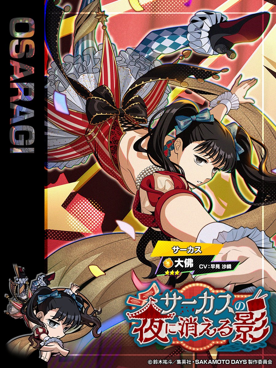 sakapuzz's tweet photo. ◤　　　　　　　　　　　
　　　サーカスの夜に消える影
　　　　復刻ガチャ  開催‼️
　　　　　　　　　　　　　　　　◢

⭐️3【サーカス】神々廻 と
⭐️3【サーカス】大佛 が再登場✨

#神々廻 #大佛 を仲間に入れて一緒に戦おう⭐️

 📅 10/7(水) 14:59まで
 #サカパズ #SAKAMOTODAYS  #サカモトデイズ