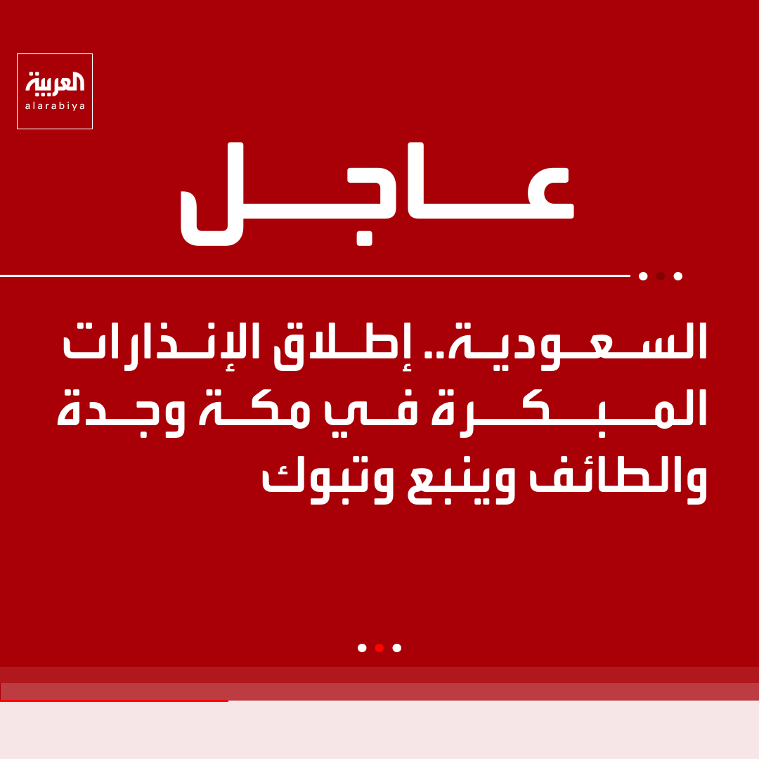 AlArabiya's tweet photo. السعودية.. إطلاق الإنذارات المبكرة في مكة وجدة والطائف وينبع وتبوك https://t.co/R7Hkte8SHG