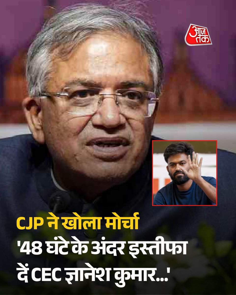 aajtak's tweet photo. '48 घंटे के अंदर इस्तीफा दें CEC ज्ञानेश कुमार...', CJP ने खोला मोर्चा, बड़े आंदोलन का अल्टीमेटम

चुनाव आयोग के कामकाज को लेकर एक रिपोर्ट आई है. इसमें कहा गया है कि एसआईआर और चुनाव आयोग की कुछ प्रक्रियाओं पर दो चुनाव आयुक्तों ने पिछले 10 महीने में करीब 14 बार आपत्तियां दर्ज कराई हैं. इसे लेकर सीईसी ज्ञानेश कुमार विपक्ष के निशाने पर हैं. इसी कड़ी में सीजेपी (कॉकरोच जनता पार्टी) ने भी उन पर हमला बोला और 48 घंटे के अंदर इस्तीफा देने समेत 3 मांगें रखी हैं.

पूरी खबर: https://t.co/NVmZzF3pLM

#CEC #GyaneshKumar #AbhijeetDipke #ATCard #AajtakSocial 
@tweets_amit