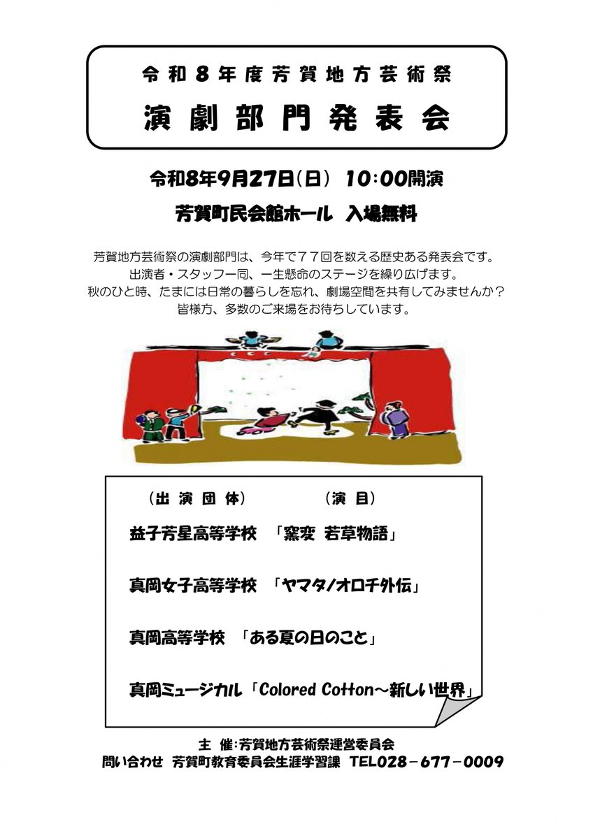 town_haga's tweet photo. ／
芳賀地方芸術祭演劇部門開催✨
＼

今年で77回を数える歴史ある発表会です。出演者・スタッフ一同、一生懸命ステージを繰り広げます。

日時：9/27（日）10:00開演　※入場無料
場所：芳賀町民会館ホール（芳賀町祖母井548-1）

詳細はHPから→https://t.co/K6ZiIwb2A8 https://t.co/l2g6MFJBf6