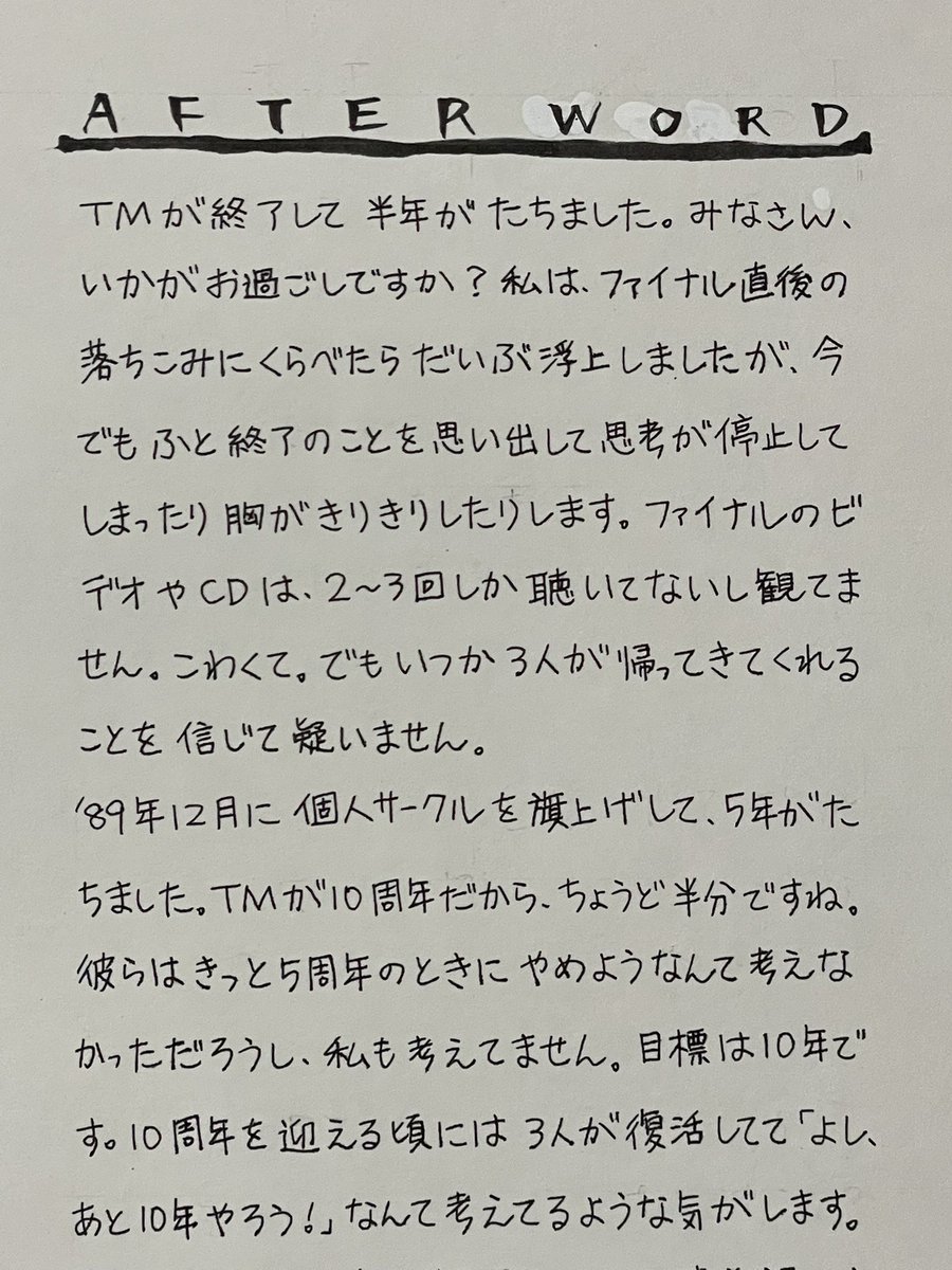 asakijun's tweet photo. 過去に描いたTM二次創作の原稿を整理していたら、終了ライブ半年後に書いたフリートークが出てきた。SNSがない時代、同人誌はファンをつなぐメディアだったし自分の日記がわりだったの。
悲しみが止まらない様子の1994年の自分↓に、彼らは40周年超えてもやる気満々で活動してるよって教えてあげたい… https://t.co/Myfb0AhCXc