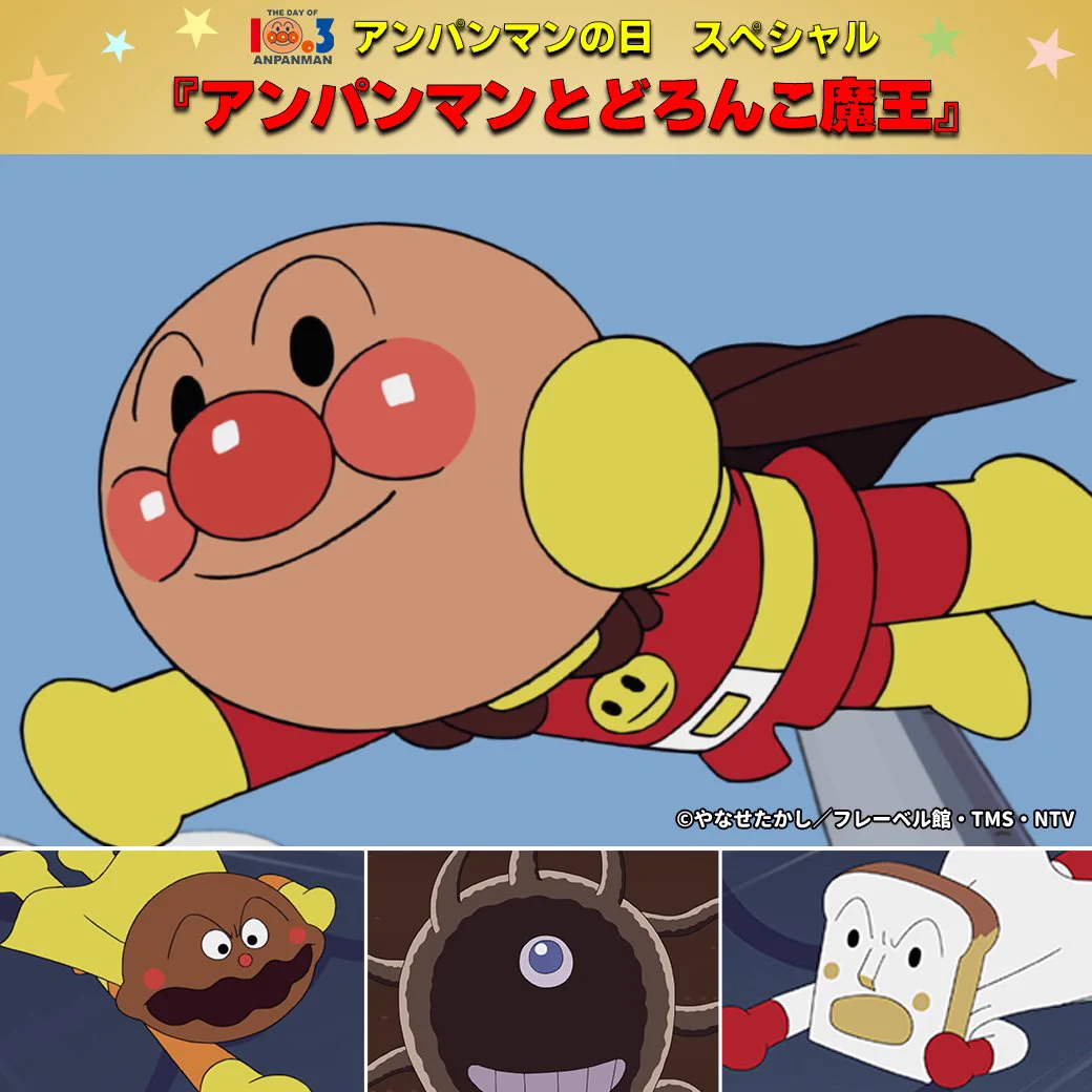 それいけ！アンパンマン【公式】 (@anime_anpanman) / X